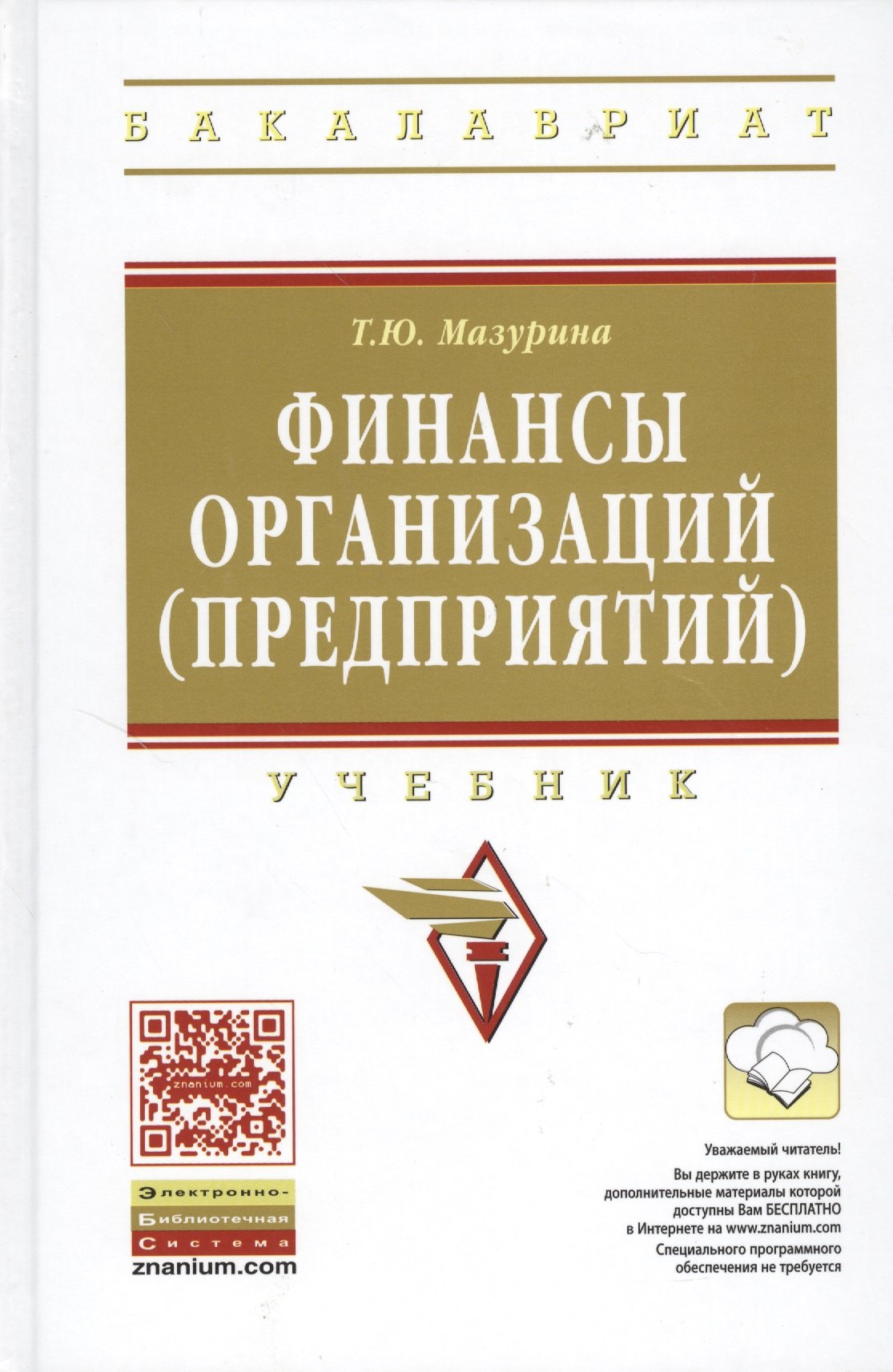 

Финансы организаций (предприятий): Учебник /2-е изд., испр. и доп.