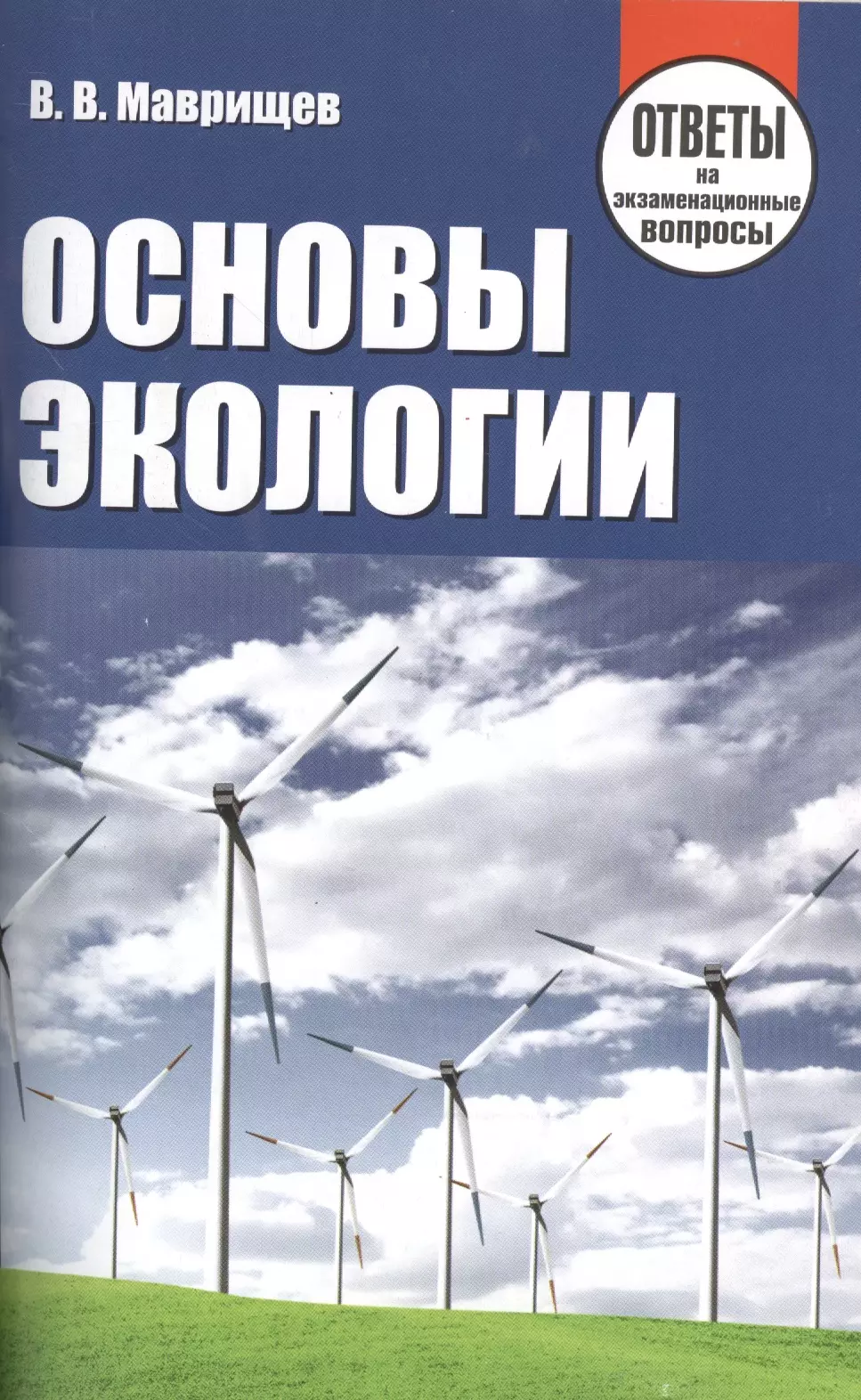 Основы экологии. Маврищев, в. в. основы экологии: ответы на экзаменационные вопросы. Маврищев основы экологии 2003. Основы экологии путеводитель.