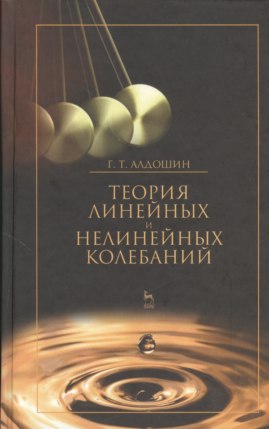 

Теория линейных и нелинейных колебаний. Учебное пособие 2-е изд. стер.