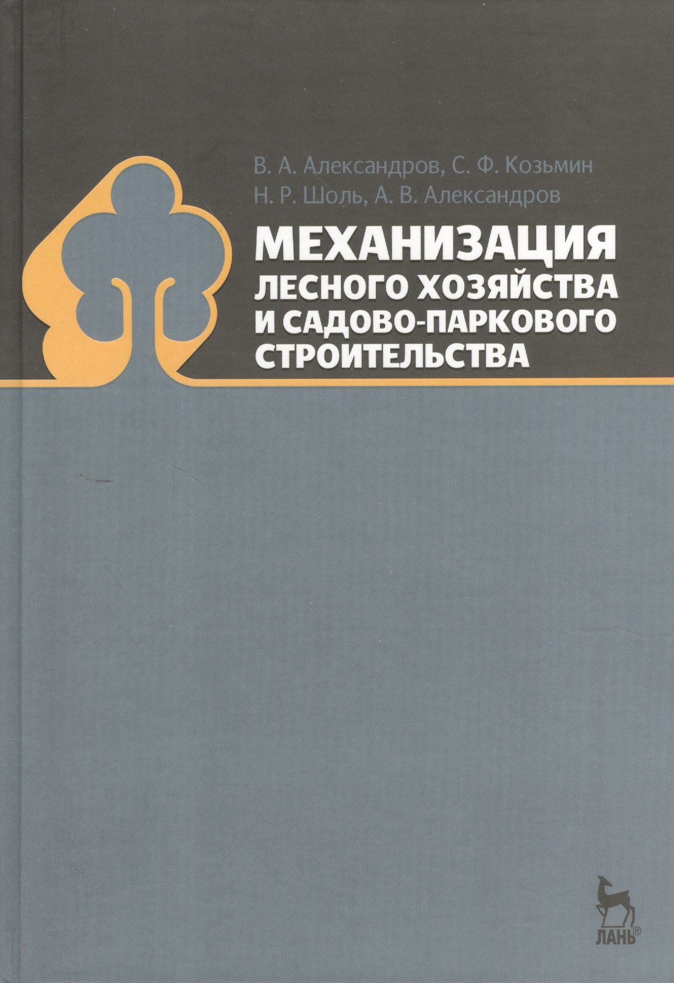 

Механизация лесного хозяйства и садово-паркового строительства: Учебник