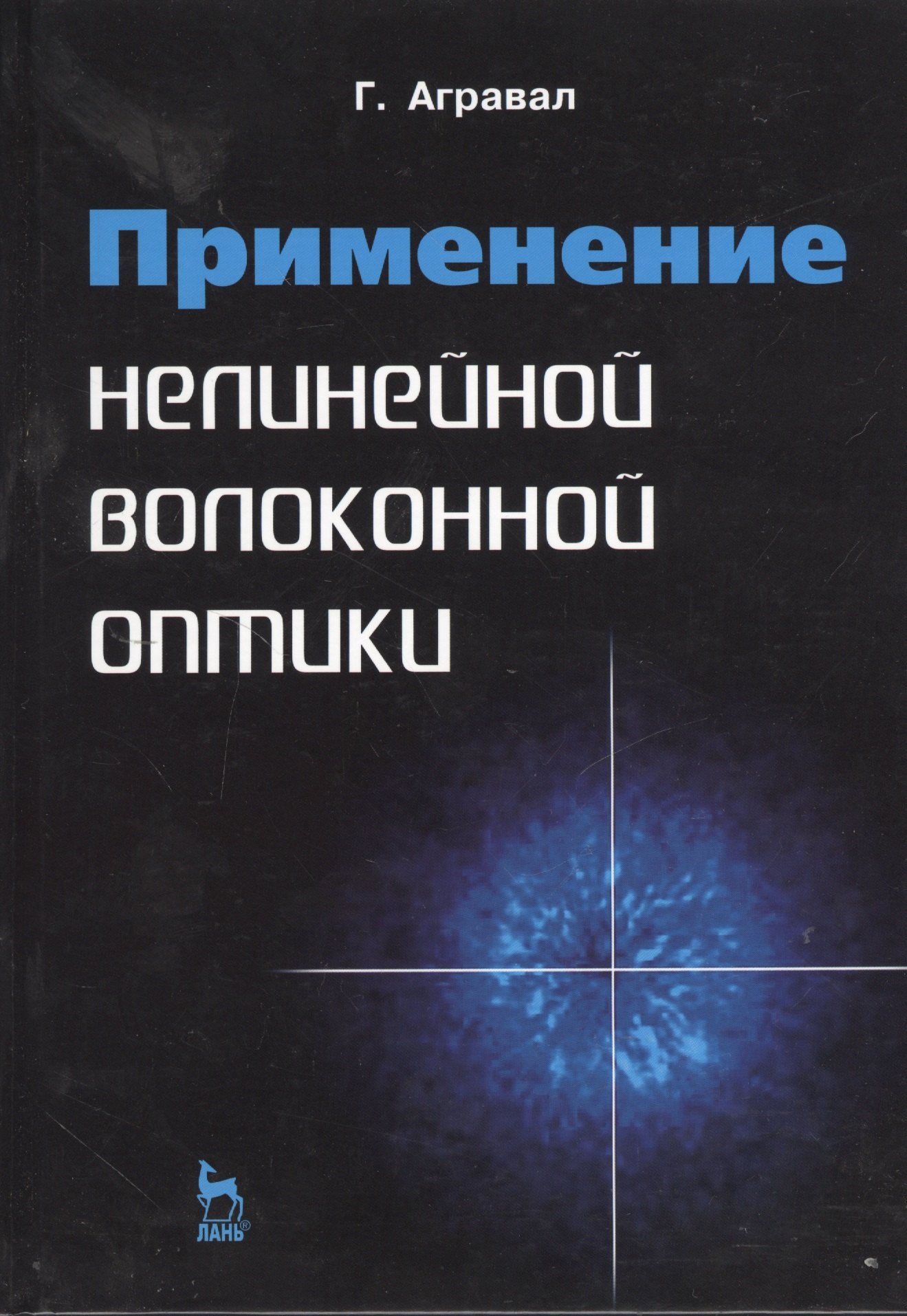 

Применение нелинейной волоконной оптики: Учебное пособие.