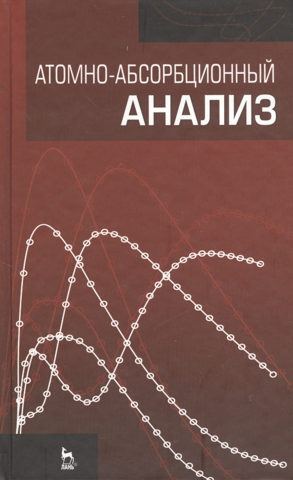 

Атомно-абсорбционный анализ: Учебное пособие.