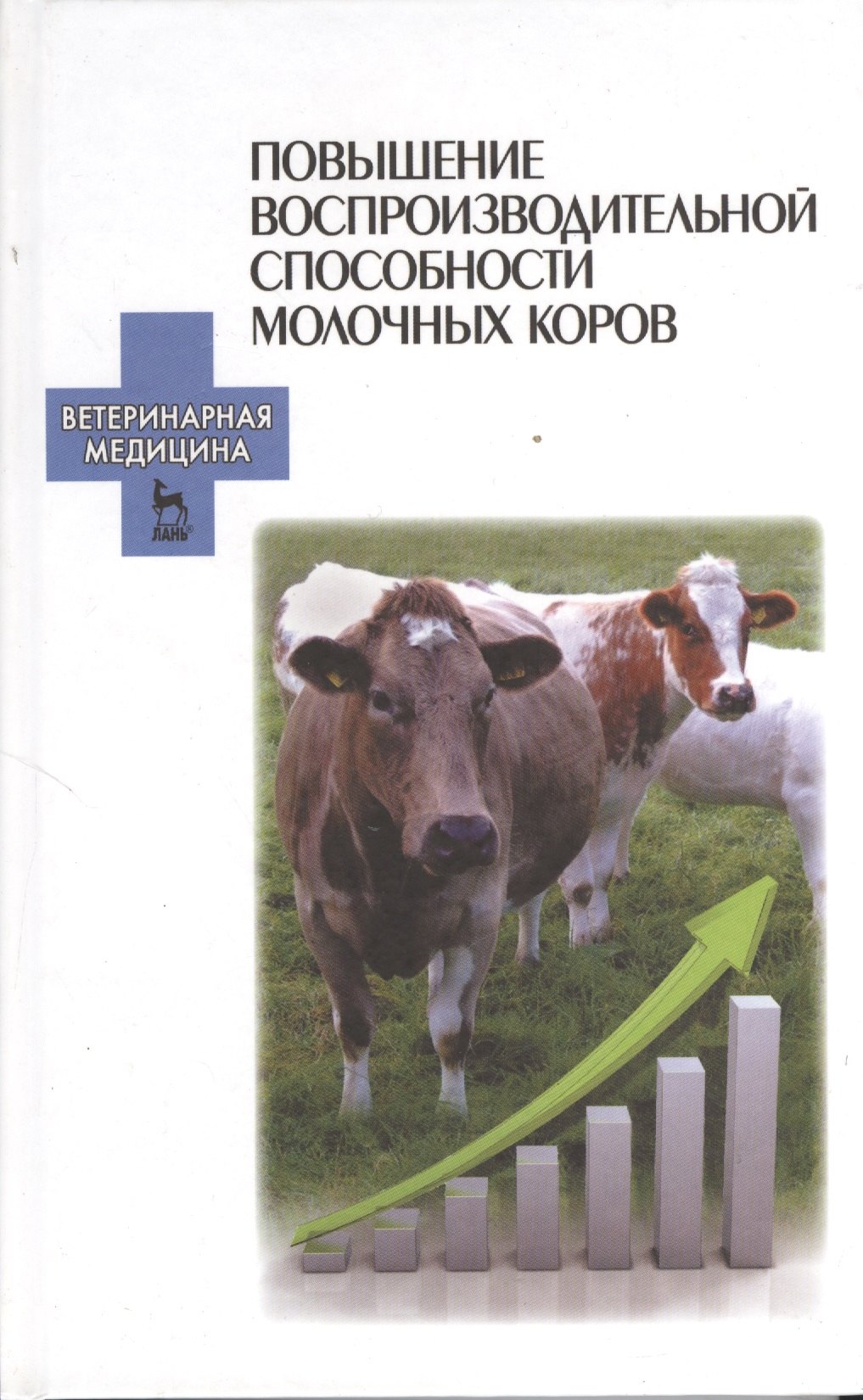 

Повышение воспроизводительной способности молочных коров: Учебное пособие.