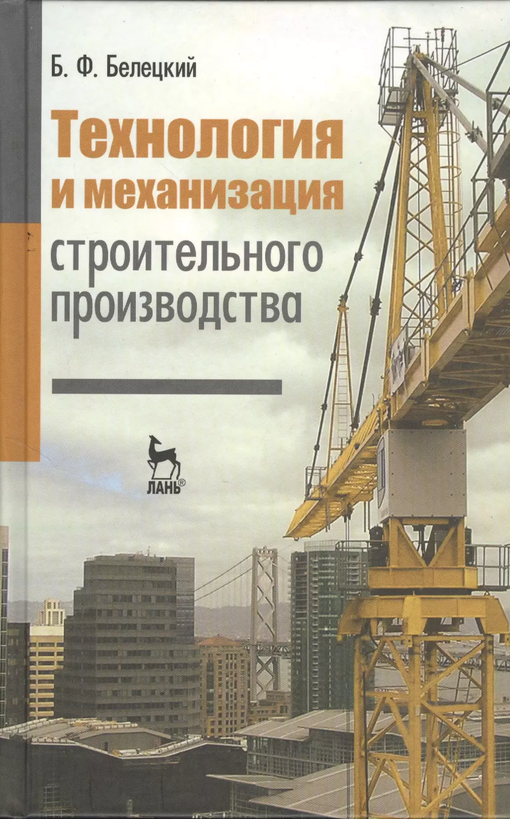 Производства учебник. Б.Ф.Белецкий технология и механизация строительного производства. Технология строительного производства. Технология строительного производства книга. Технология строительства производства.