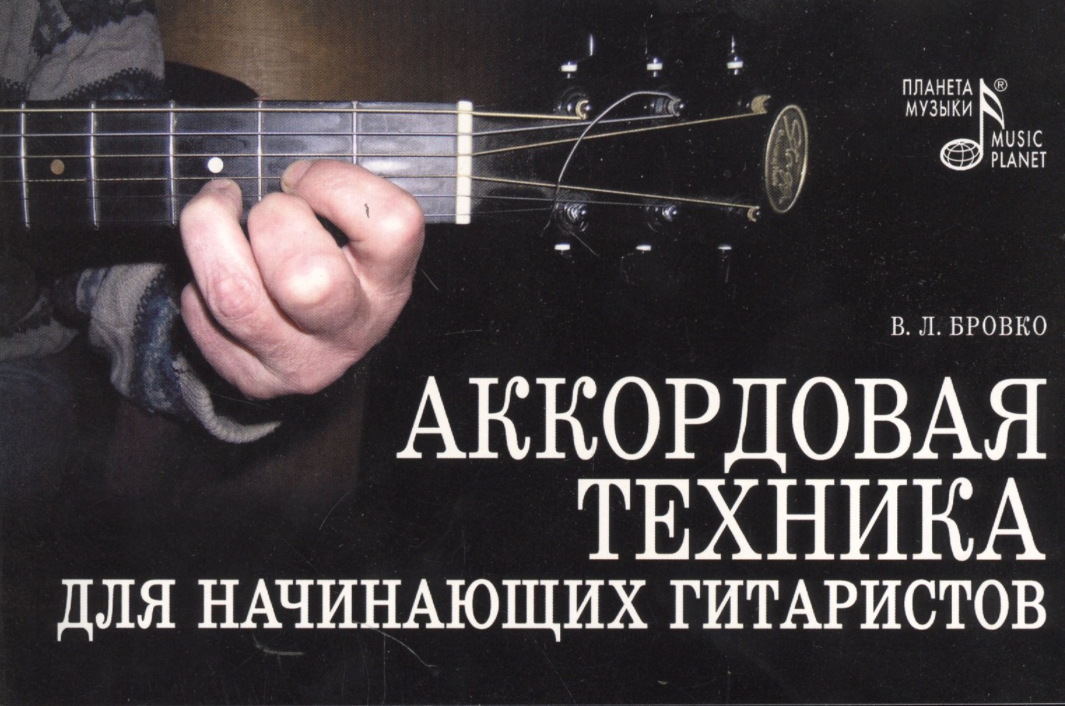 

Аккордовая техника для начинающих гитаристов