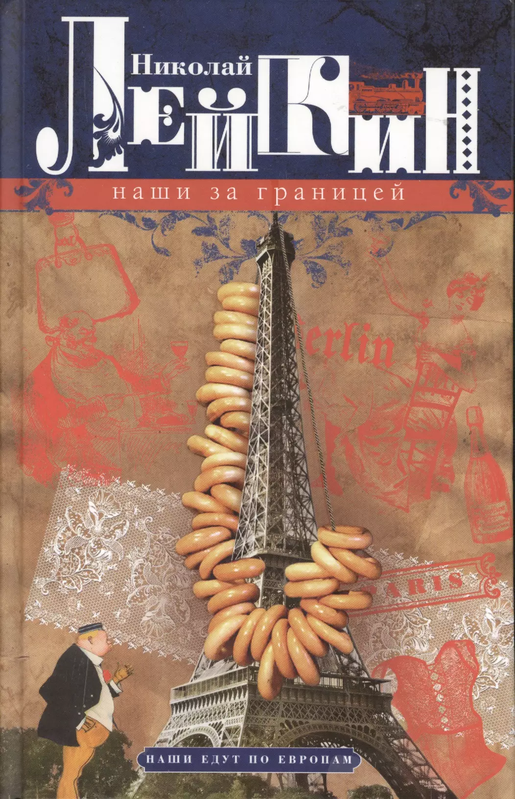 Лейкин наши за границей. Николай Лейкин наши за границей. Николай Александрович Лейкин наши за границей. Николай Лейкин наши за границей книга. Николай Лейкин наши за границей аудиокнига.