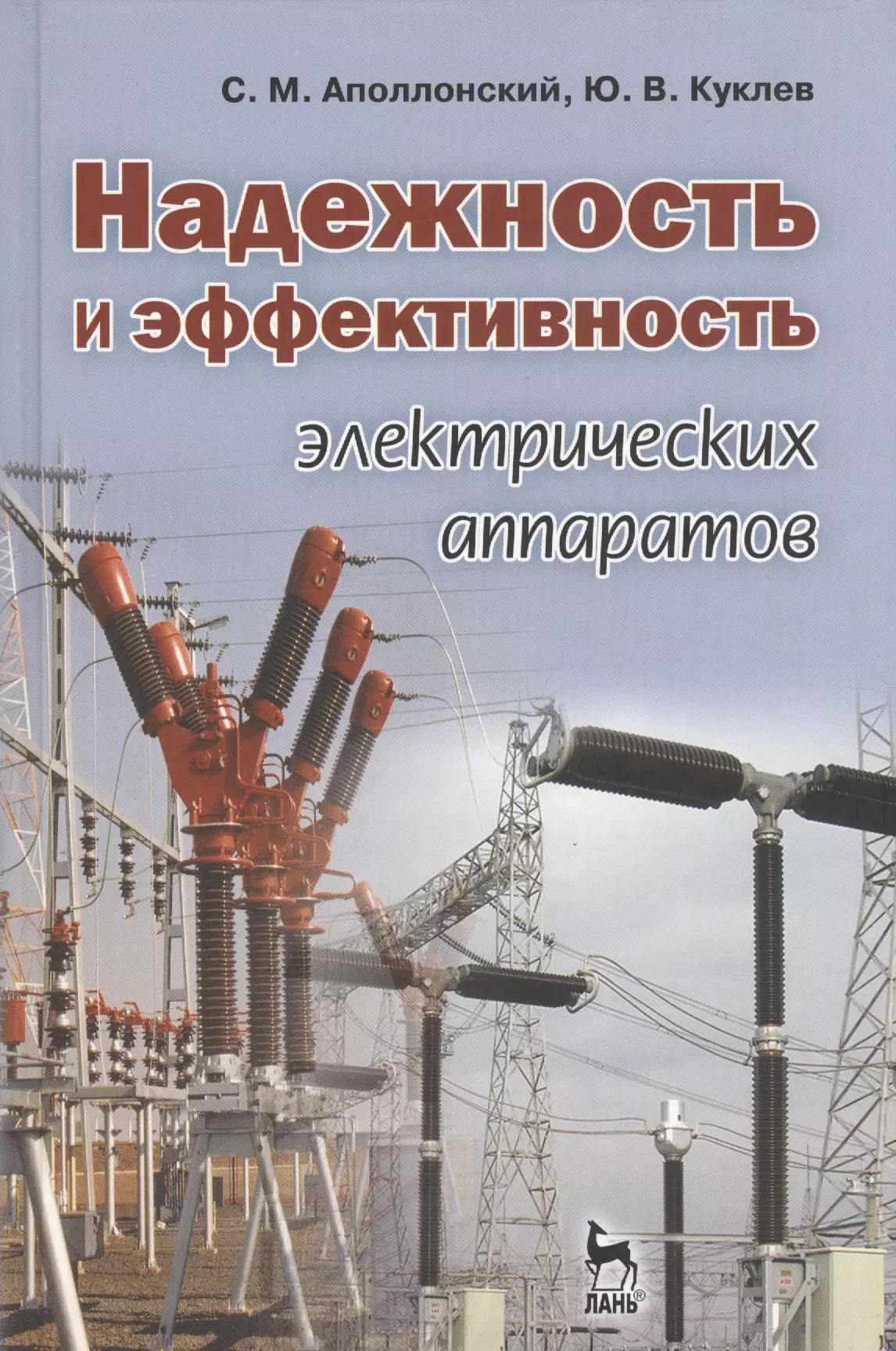 Надежность электрических сетей. Электрические аппараты. Надежность и эффективность. Книга надежности. Электрические аппараты книга.