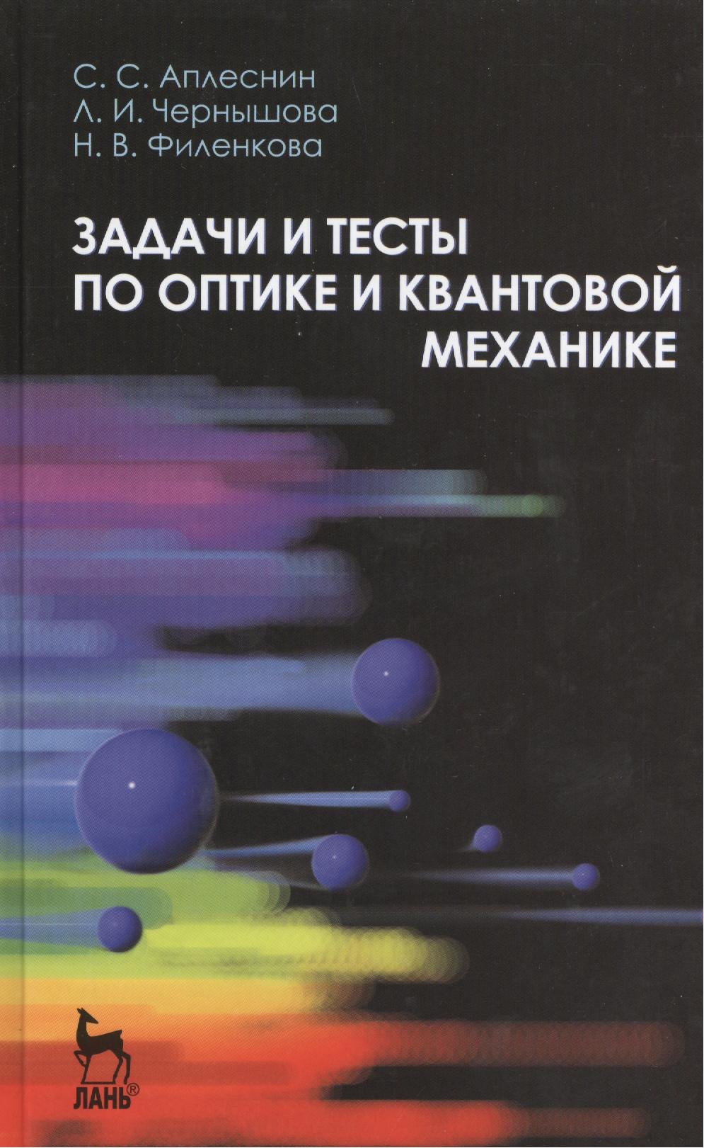 Аплеснин Сергей Степанович - Задачи и тесты по оптике и квантовой механике. Учебн. пос. 1-е изд.