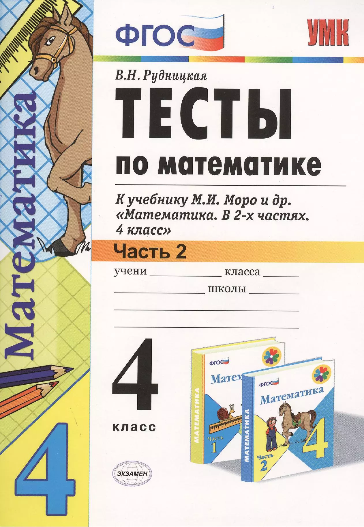 Русский язык часть 2 4 класс рудницкая