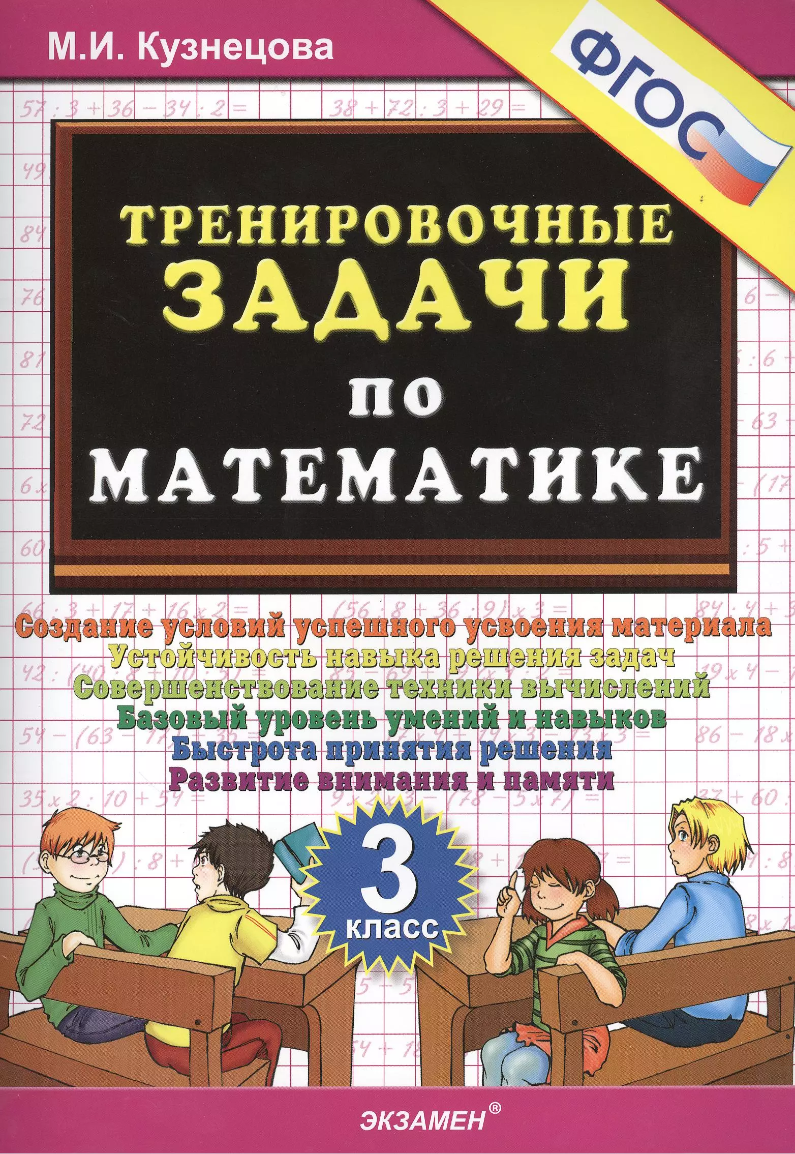 Кузнецова Марта Ивановна, Кузнецова Марина Ивановна - Тренировочные задачи по математике. 3 класс. ФГОС