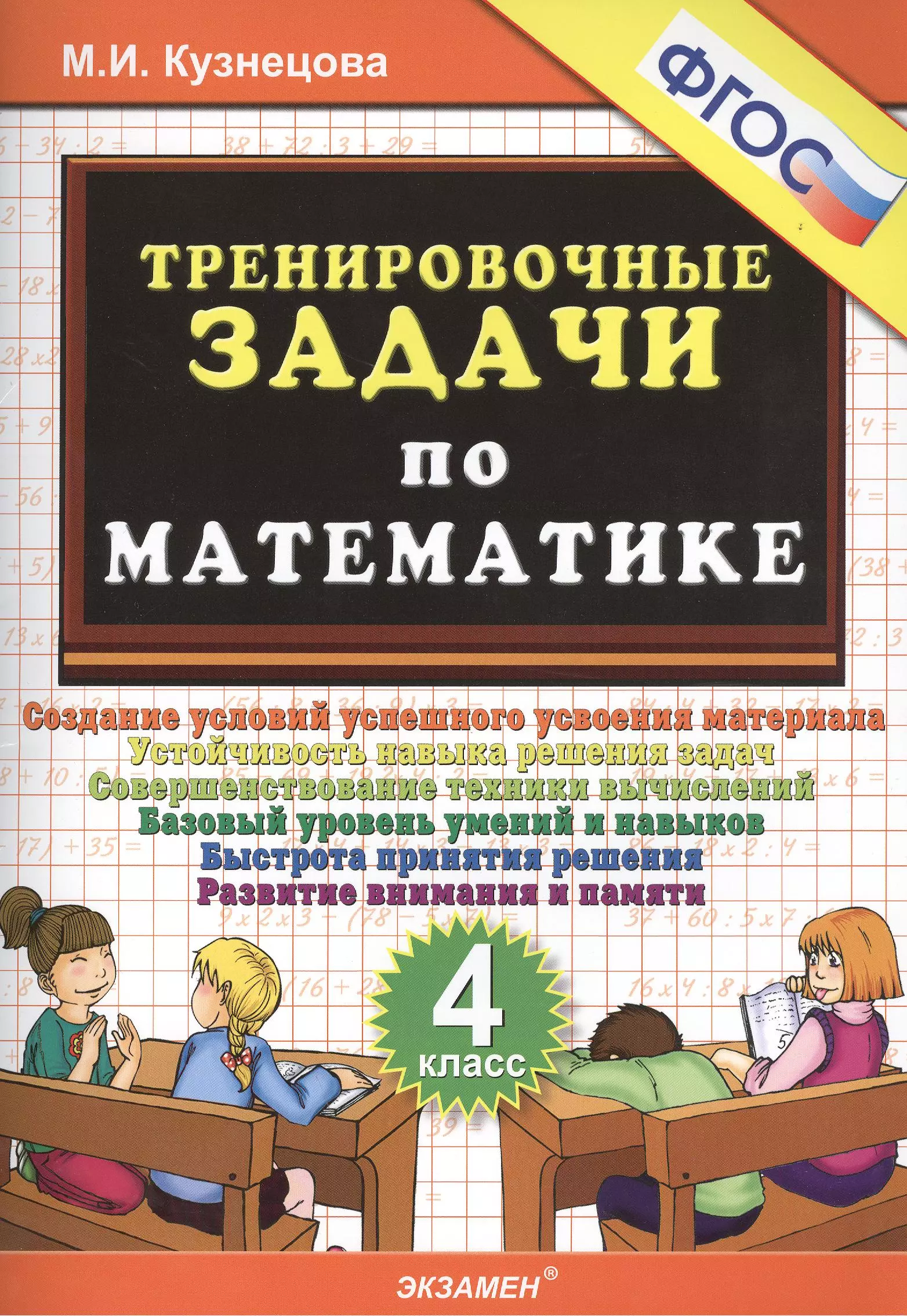 Дополнительная математика. Тренировочные задачи по математике 4 класс Кузнецова. Тренировочные задания по математике Кузнецова 4 класс 4 класс. Математика 4 класс тренировочные задания. Тренировочные задания по математике 4 класс Кузнецова м.и..