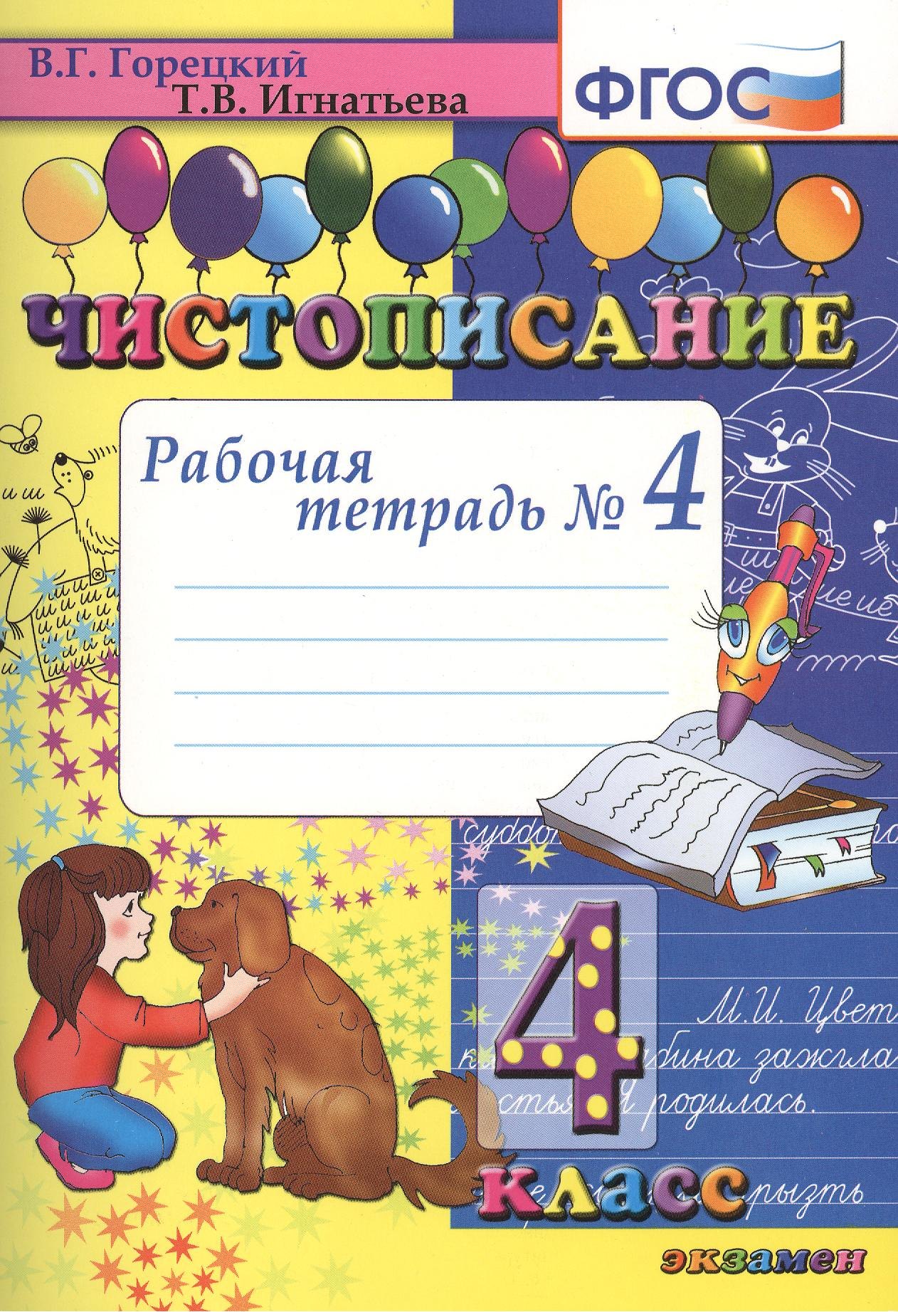 

Чистописание 4 кл. Р/т № 4 (4,7,8,9 изд) (м) Горецкий (ФГОС)