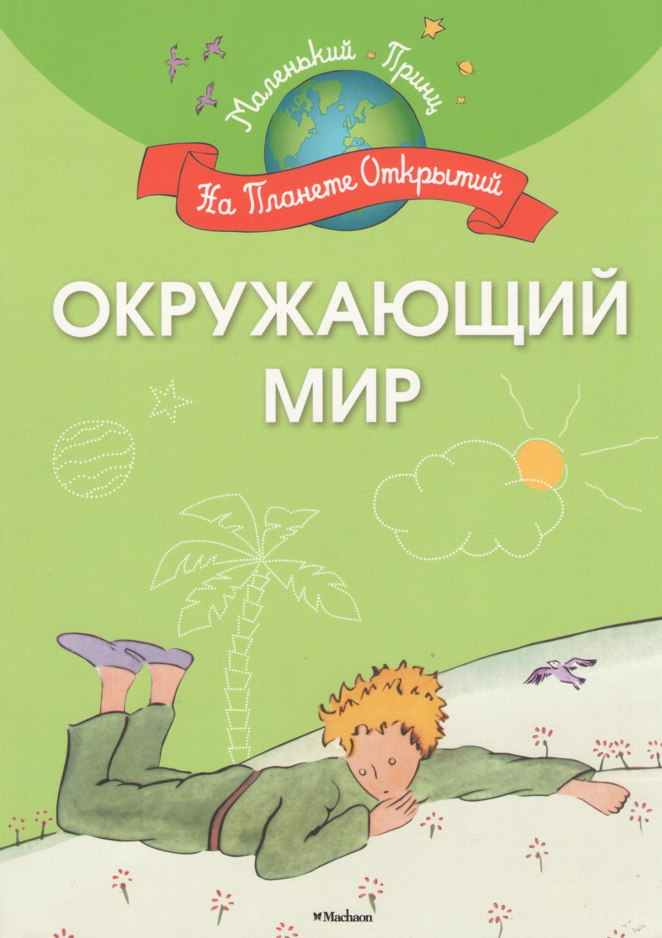 

Окружающий мир