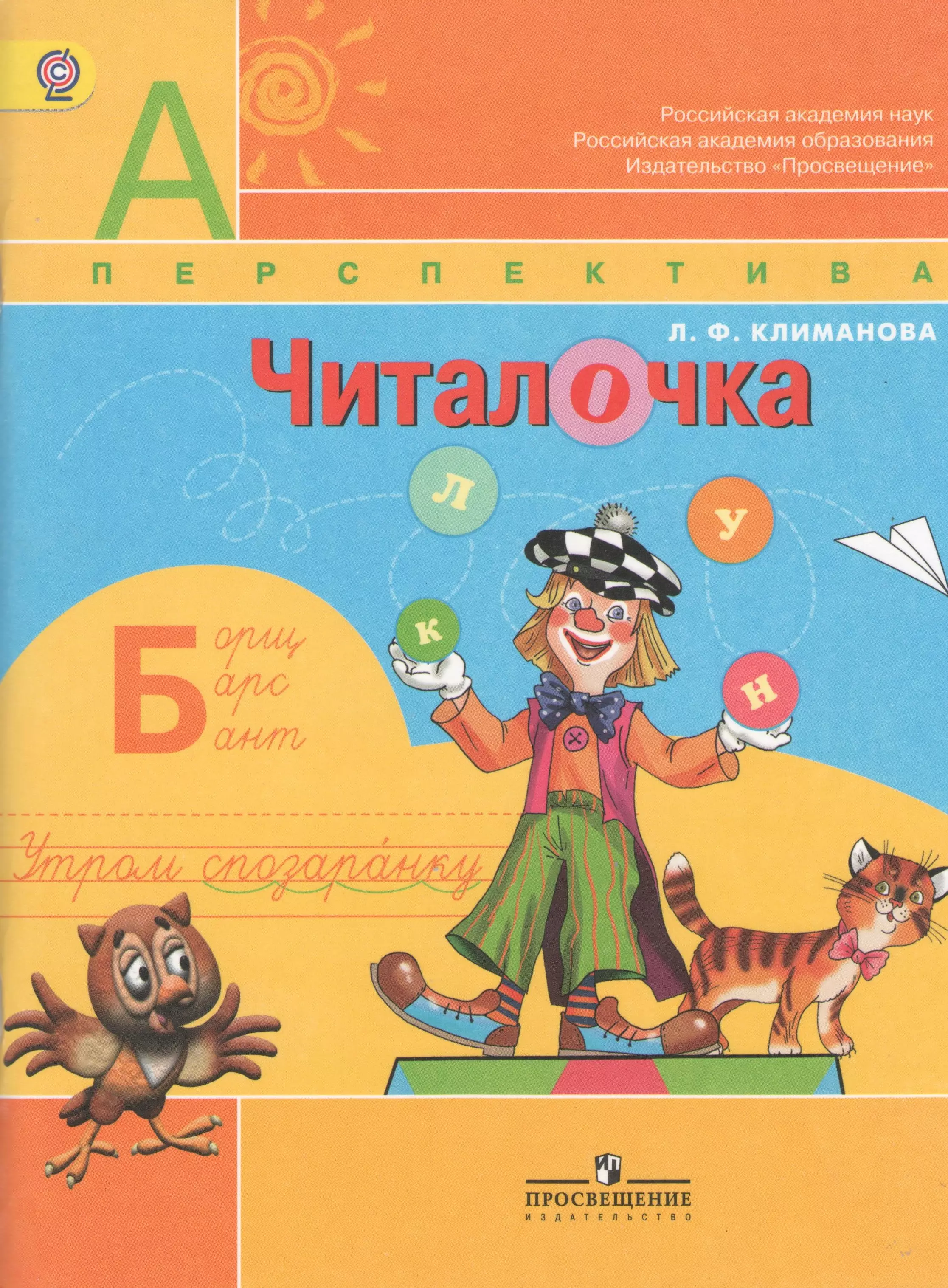 Уроки чтения климанова 1 класс. Читалочка 1 класс перспектива. Читалочка 1 класс Лимонова. Читалочка 1 класс перспектива Климанова. Читалочка дидактическое пособие.