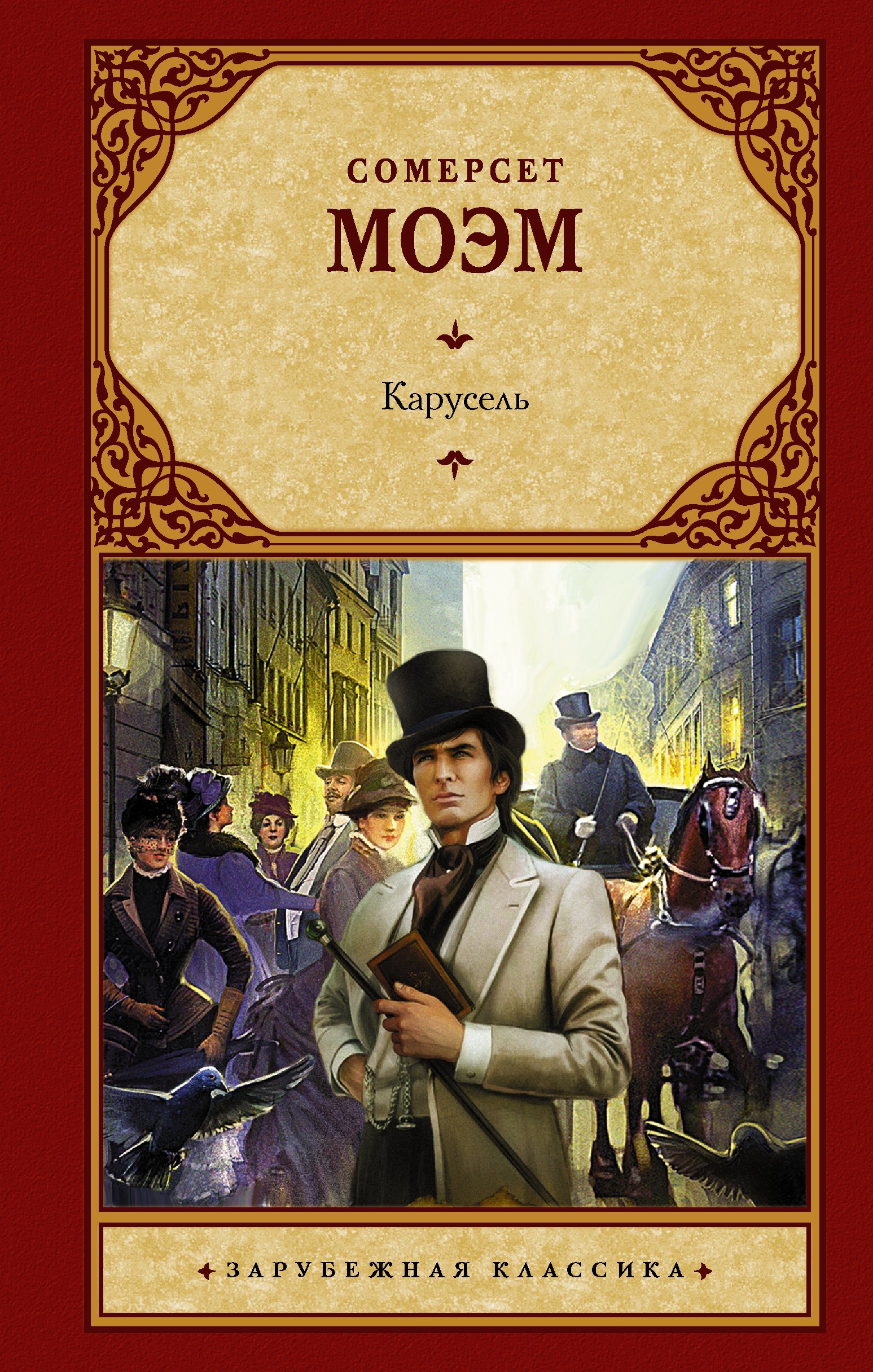 

Карусель: роман