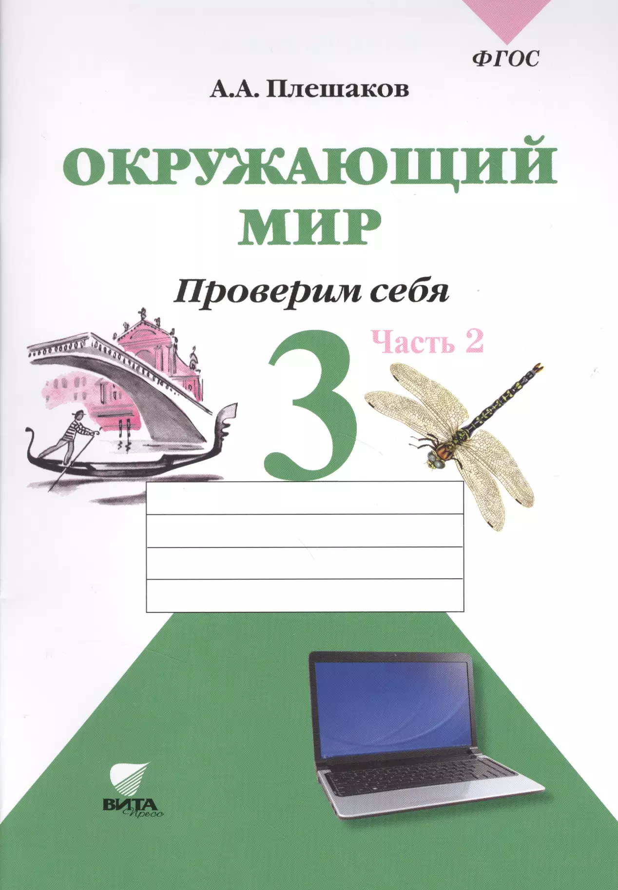 Окружающий мир тетрадь. Окружающий мир 3 класс Плешаков. Окружающий мир проверим себя. Окружающий мир ФГОС. Проверим себя окружающий мир 1 класс.