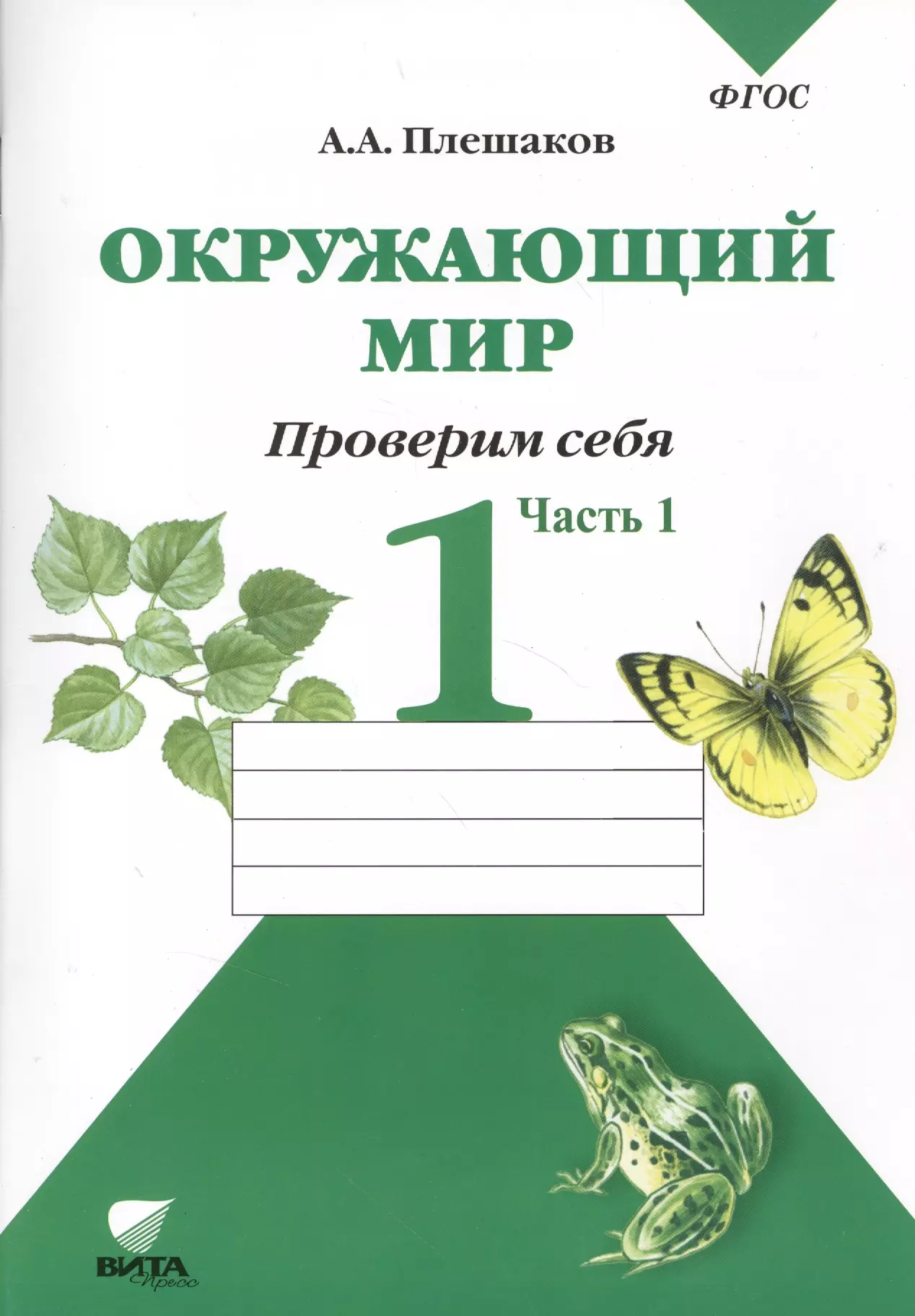 Окружающий мир тетрадь первый класс. Тетрадь для тренировки и самопроверки 1 часть Плешаков. Окружающий мир тетрадка для тренировки и самопроверки а а Плешаков. Плешаков окружающий мир 1 класс тетрадь для тренировки и самопроверки. Окружающий мир 1 класс Плешаков.