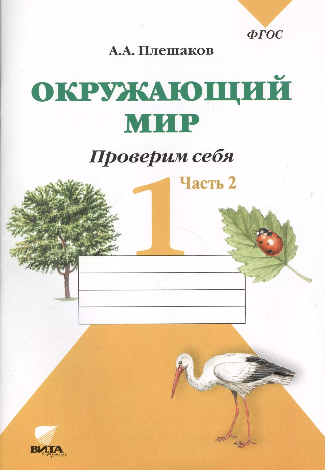 Плешаков фгос. Окружающий мир тетрадка для тренировки и самопроверки а а Плешаков. Тетрадь для тренировки и самопроверки 1 часть Плешаков. Окружающий мир 1 класс Плешаков. Плешаков окружающий мир 1 класс тетрадь для тренировки и самопроверки.