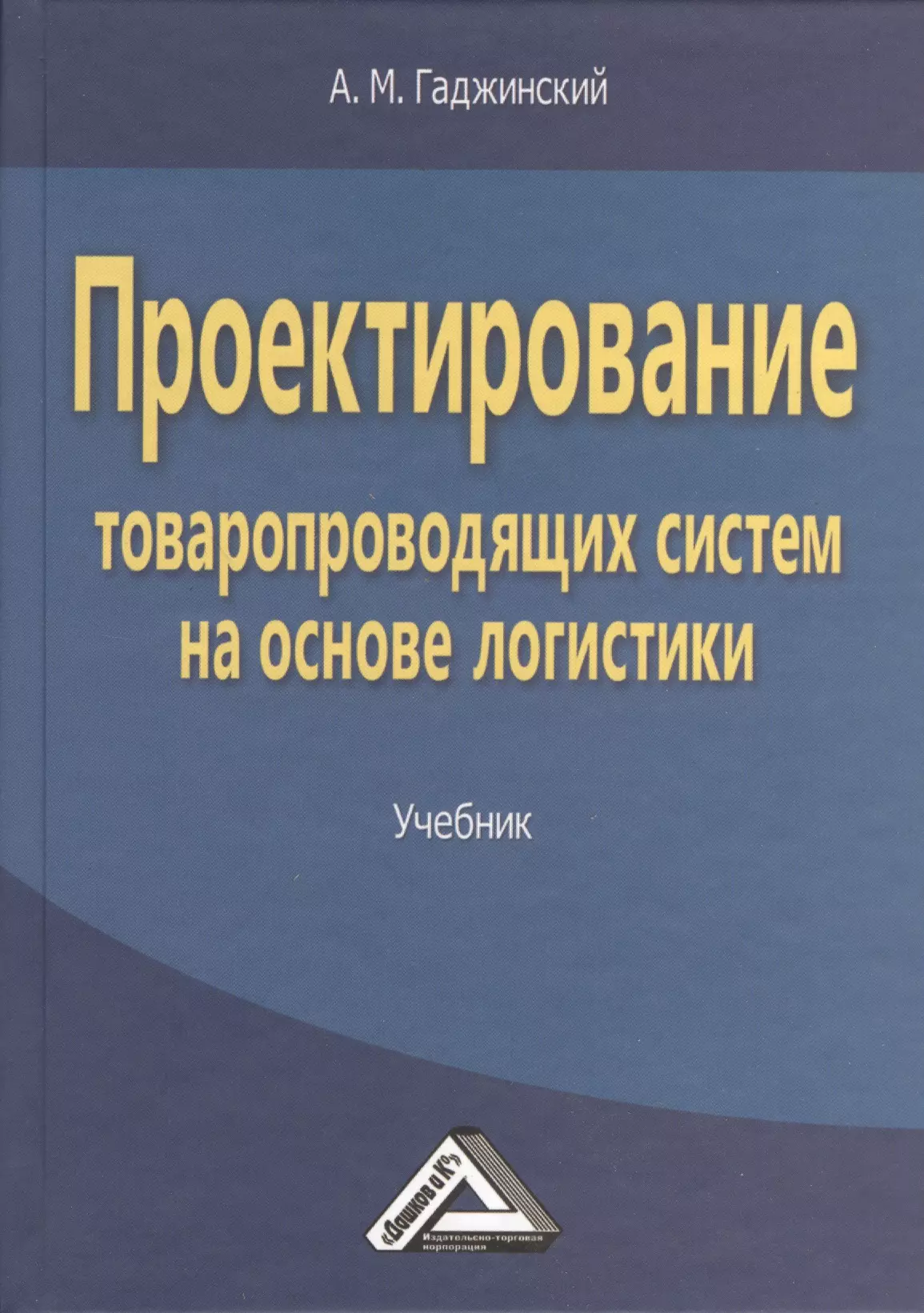 Логистика учебник. Учебник проектирование. Учебник Гаджинский логистика. Гаджинский основы логистики. Гаджинский учебник по логистике.