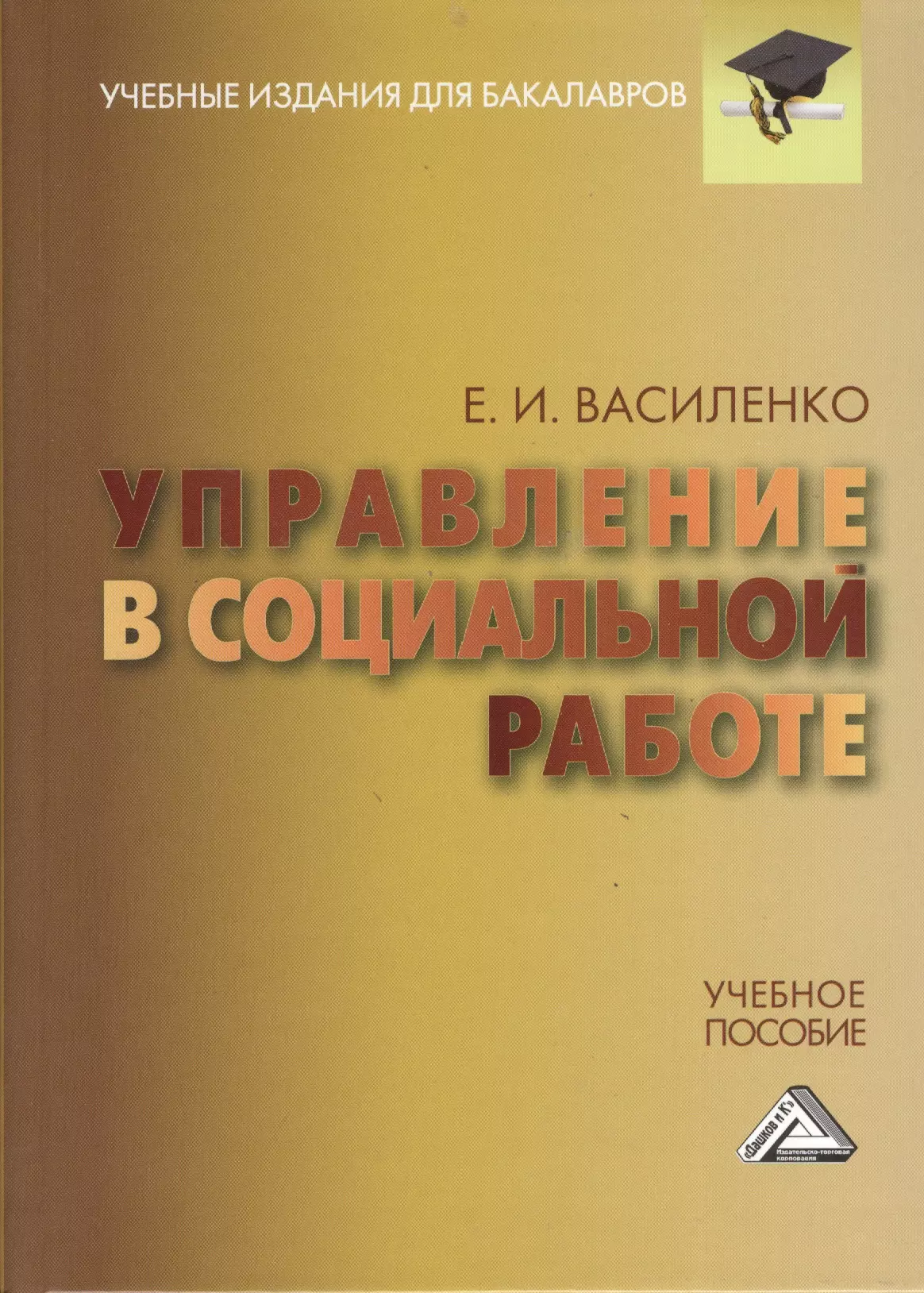 Учебное пособие. Холостова Евдокия Ивановна. Социальная работа книга. Холостовой е.и социальная работа с пожилыми людьми. Учебник по социальной работе.