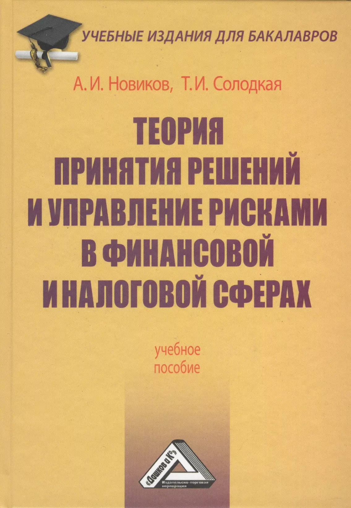 Новиков Анатолий Иванович - Теория принятия решений и управление рисками в финансовой и налоговой сферах: Учебное пособие