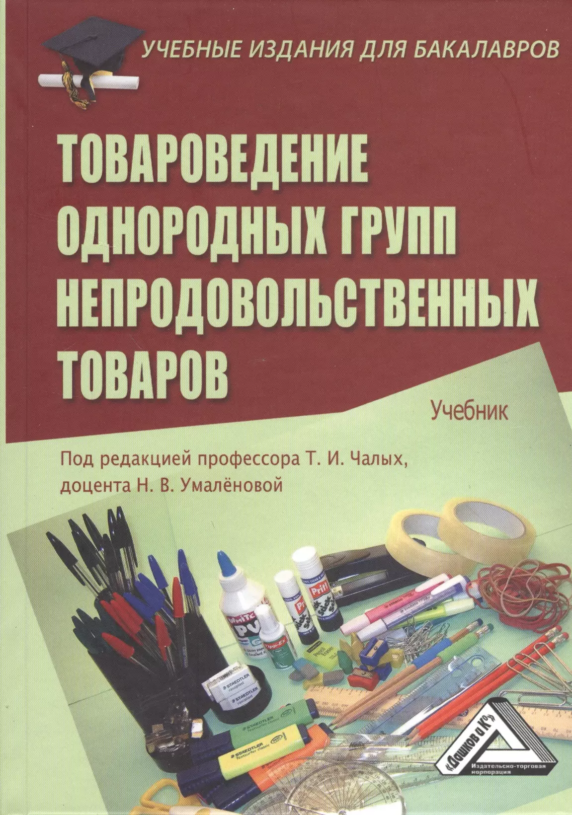 Книга товар. Товароведение непродовольственных товаров учебник. Товароведение непродовольственных. Учебник непродовольственные товары. Однородные группы непродовольственных товаров.