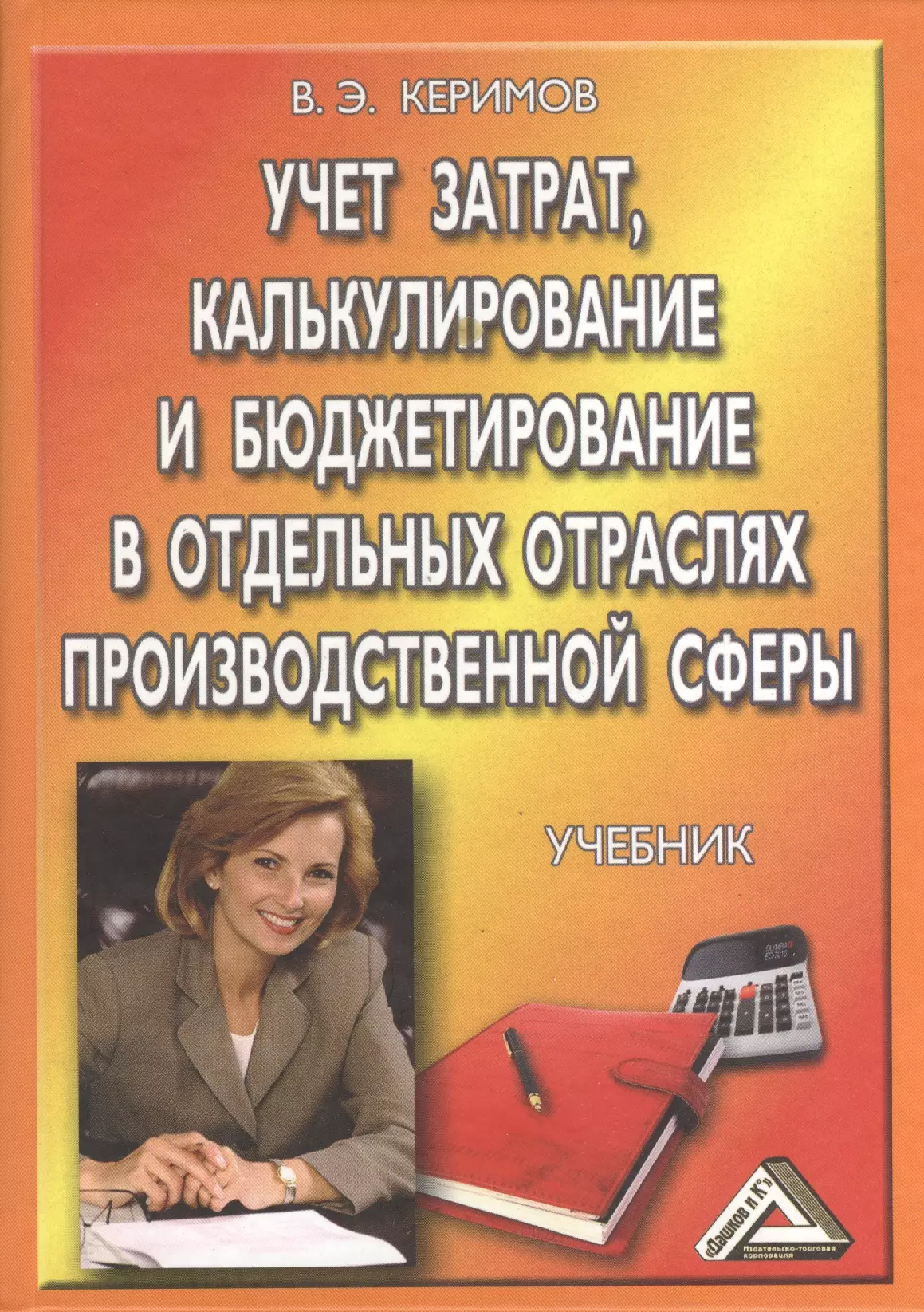 Керимов Вагиф Эльдар-оглы - Учет затрат, калькулирование и бюджетирование в отдельных отраслях производственной деятельности: Учебник / 7-е изд. перераб. и доп.