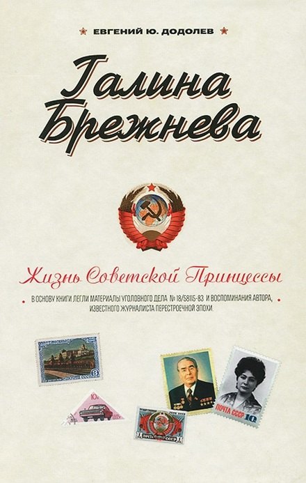 

Галина Брежнева. Жизнь Советской принцессы