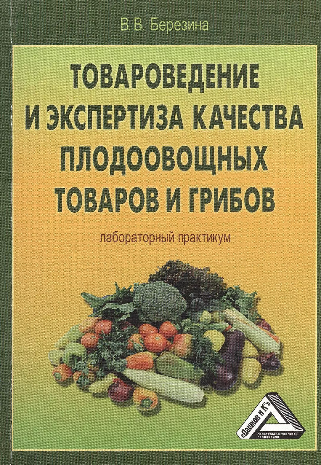 Товароведение и экспертиза. Товароведение. Товароведение и экспертиза качества. Экспертиза плодоовощных товаров. Товароведение и экспертиза непродовольственных товаров книга.