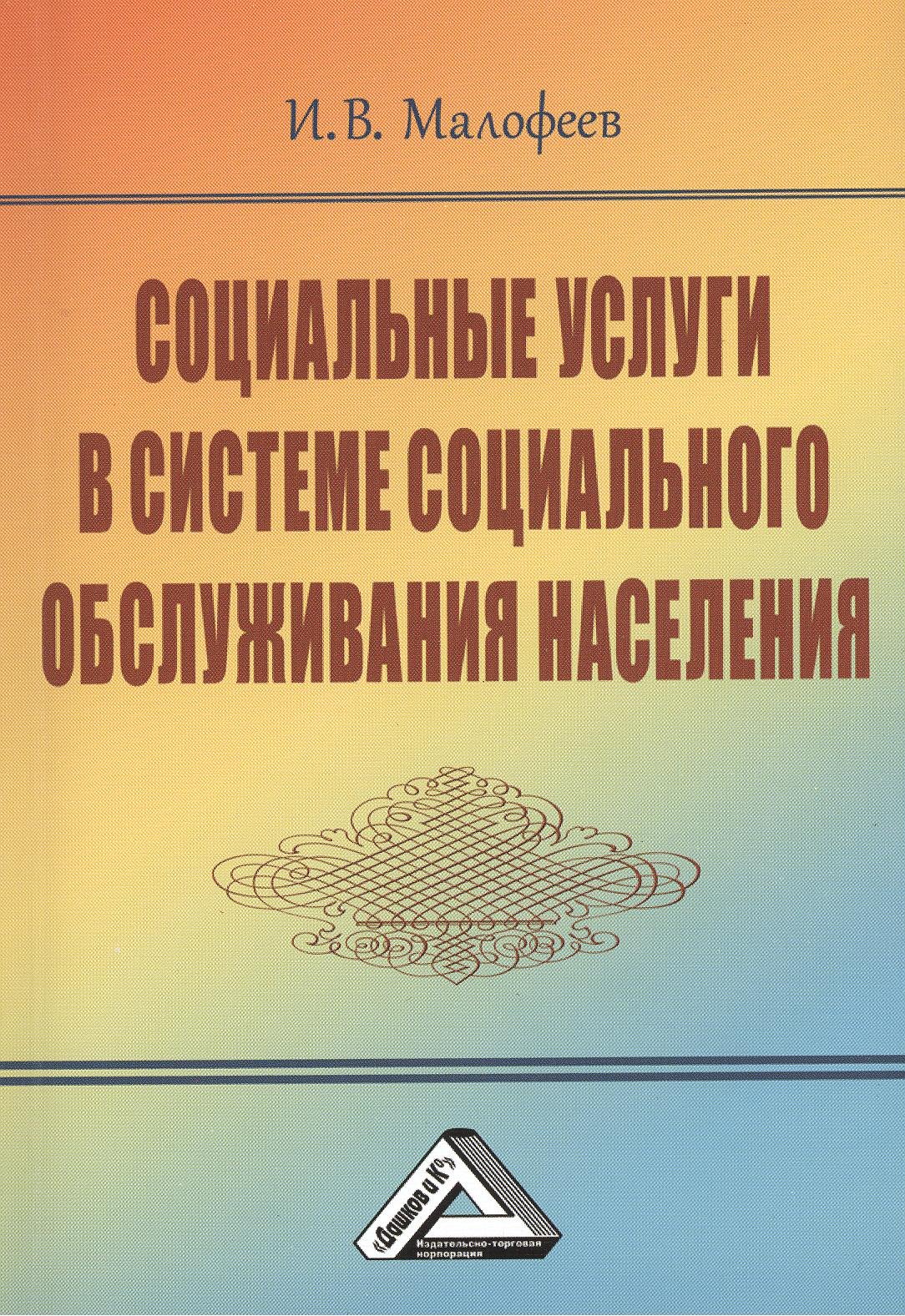 

Социальные услуги в системе социального обслуживания населения, 2-е изд.(изд:2)