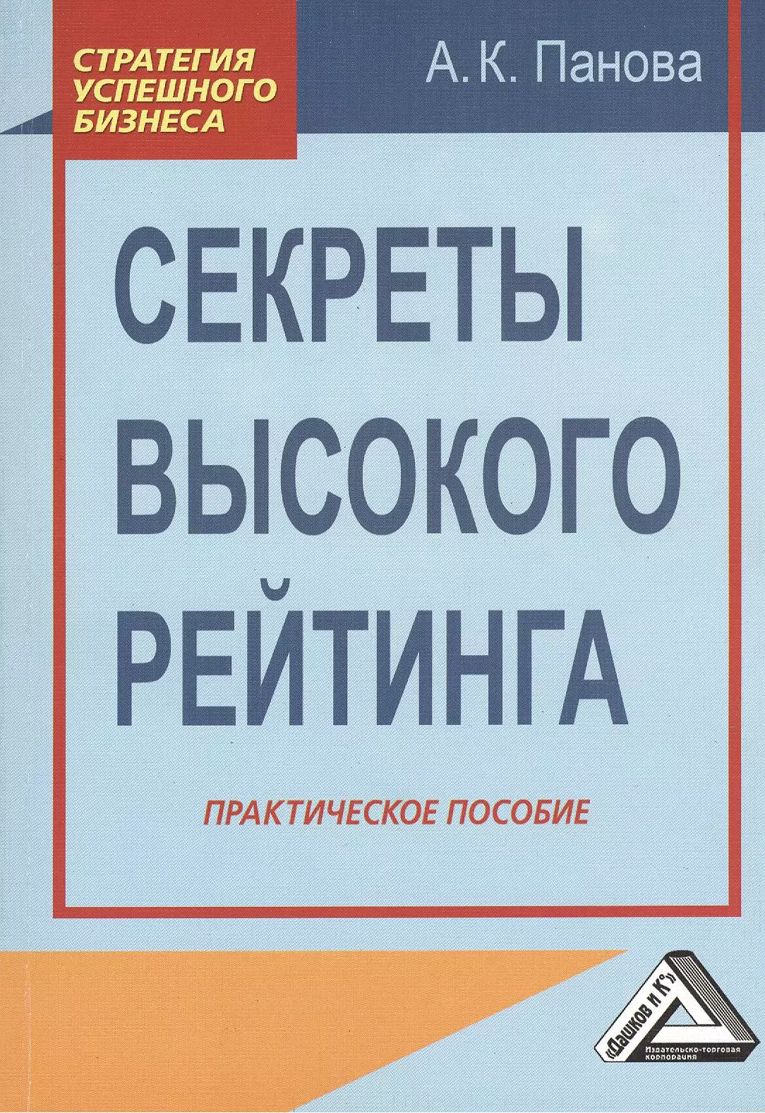 Высокий тайный. Книги с высоким рейтингом. Книга пособие Панова. Секреты и основы.