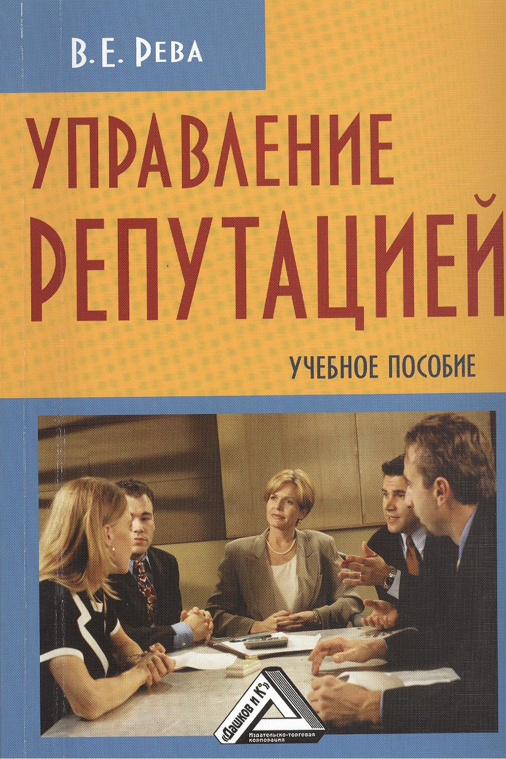 

Управление репутацией: Учебное пособие