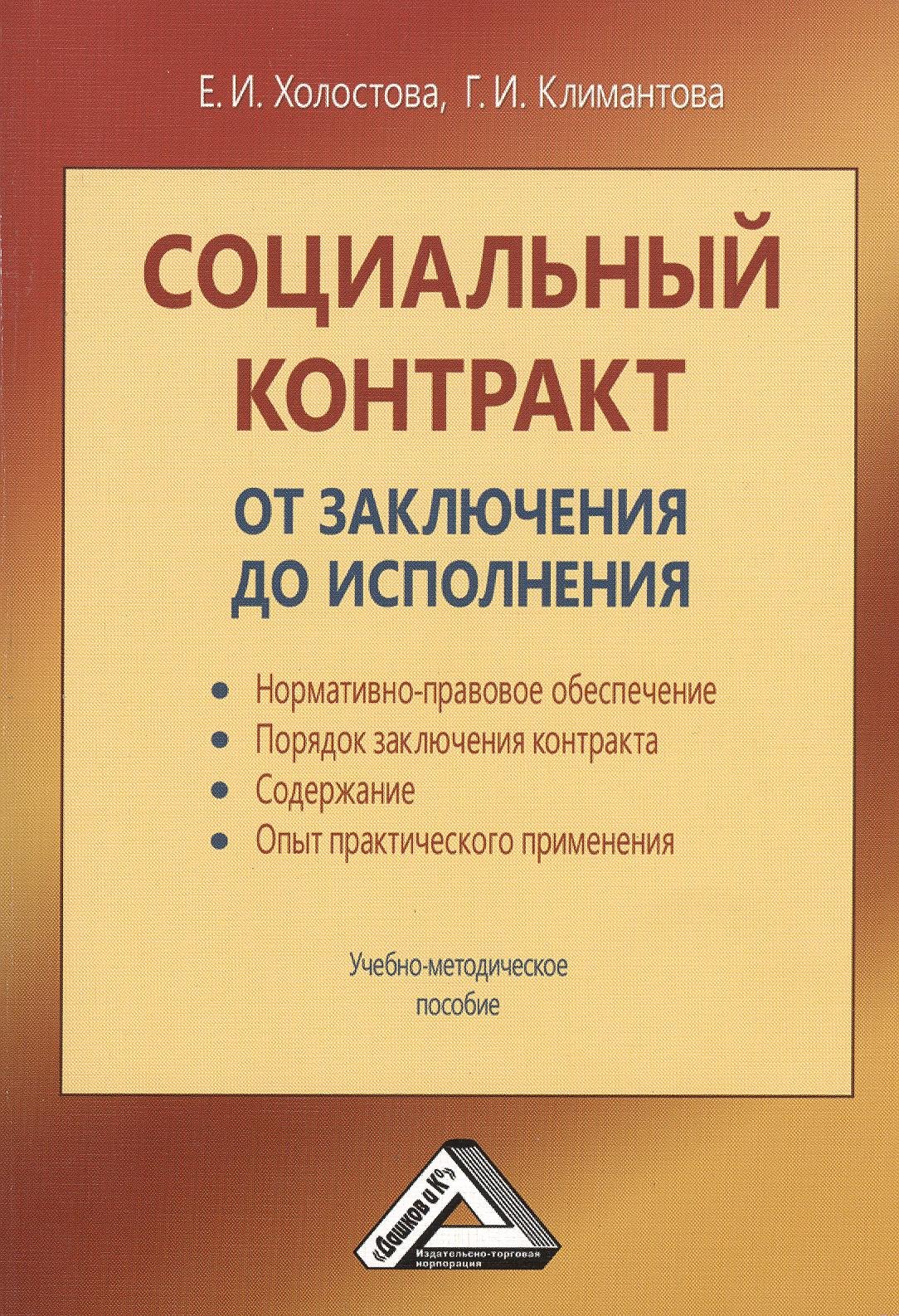 

Социальный контракт: от заключения до исполнения: Учебно-методическое пособие