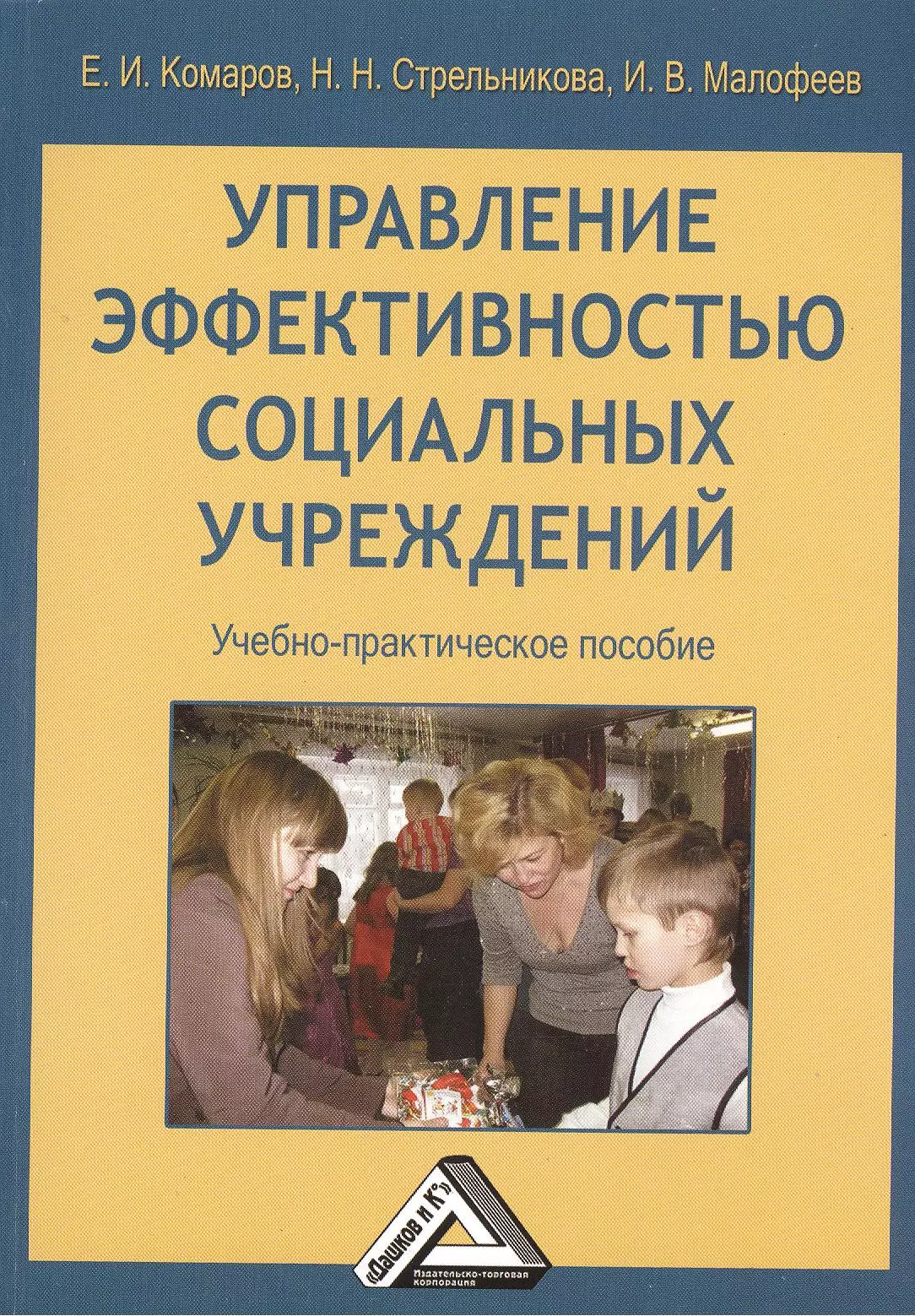 Комаров Евгений Иванович - Управление эффективностью социальных учреждений: Учебно-практическое пособие