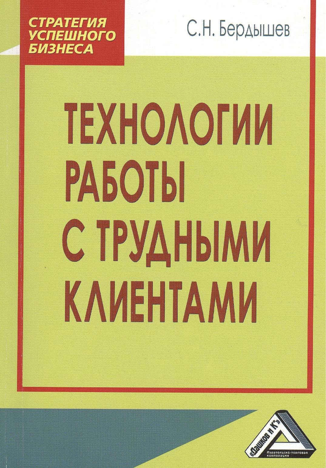 

Технологии работы с трудными клиентами, 2-е изд.(изд:2)
