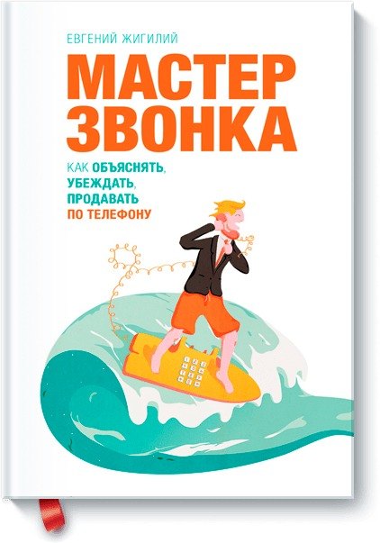 

Мастер ЗВОНКА. Как объяснять, убеждать, продавать по телефону