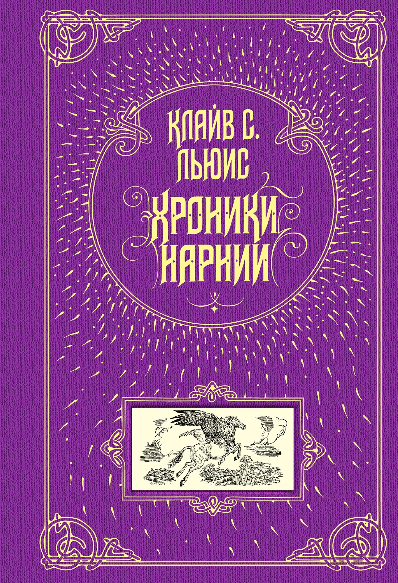 

Хроники Нарнии : повести