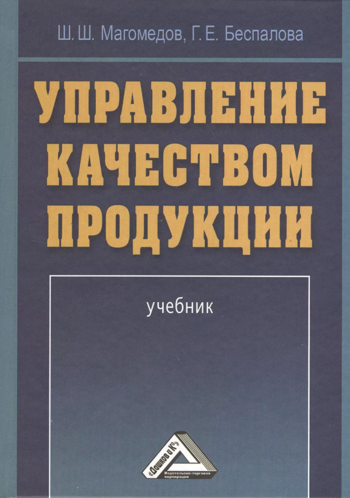 Магомедов Ш. Ш. - Управление качеством продукции: Учебник