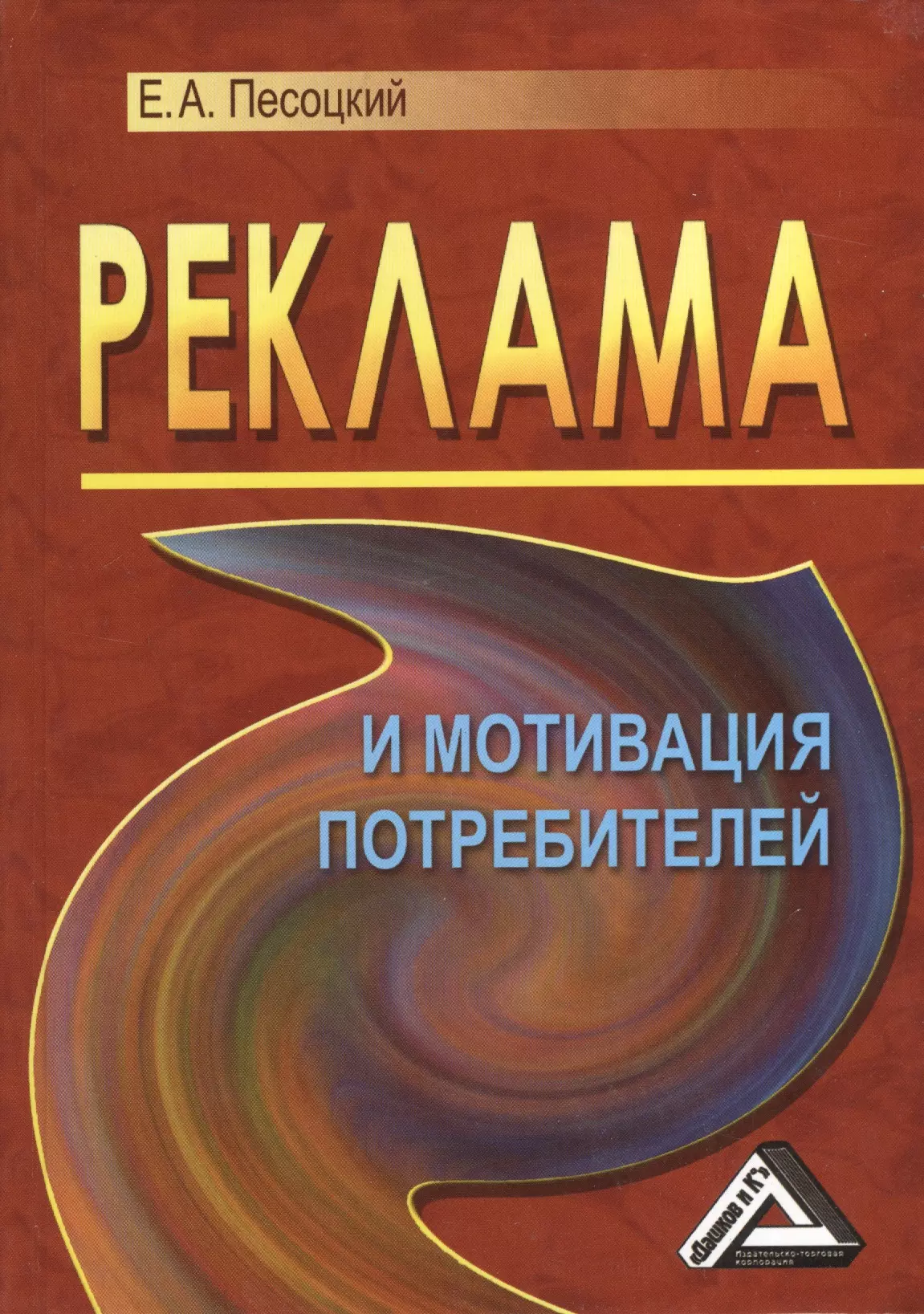 Песоцкий Евгений Александрович - Реклама и мотивация потребителей