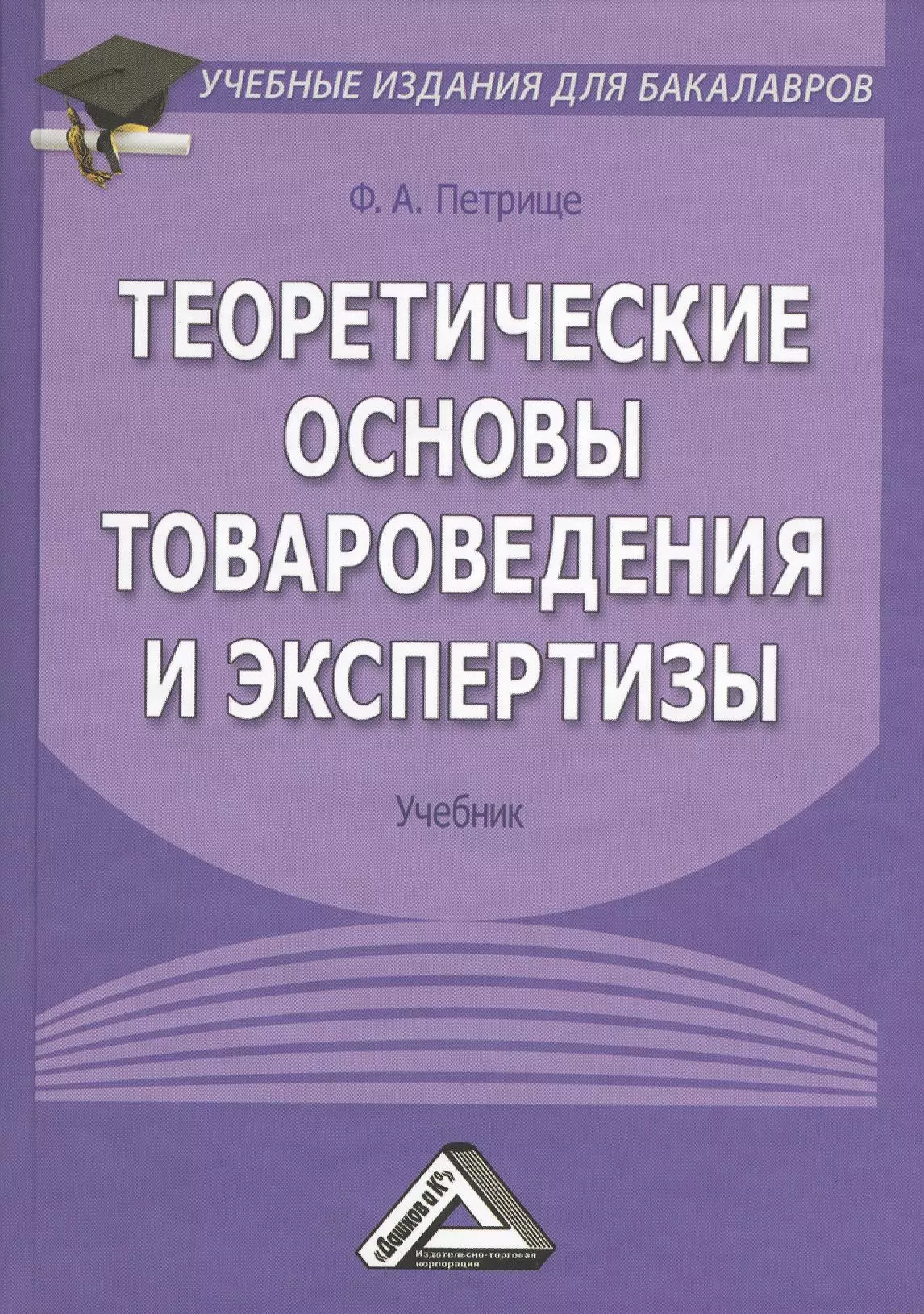 Теоретические основы. Теоретическая основа товароведения и экспертизы. Теоретические основы товароведения учебник. Товароведение и экспертиза учебник. Основы товароведения книги.