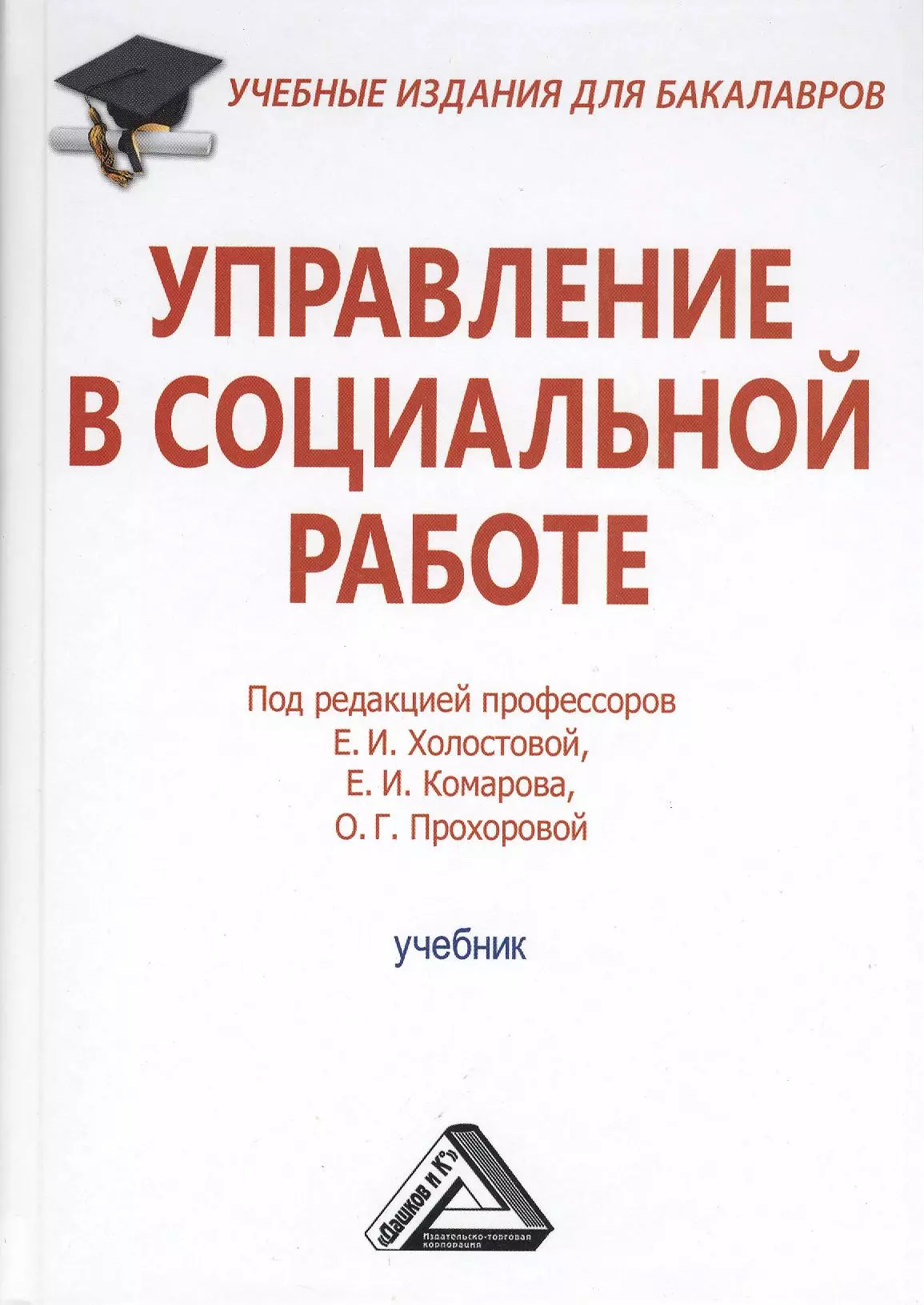 Холостова Евдокия Ивановна - Управление в социальной работе: Учебник для бакалавров