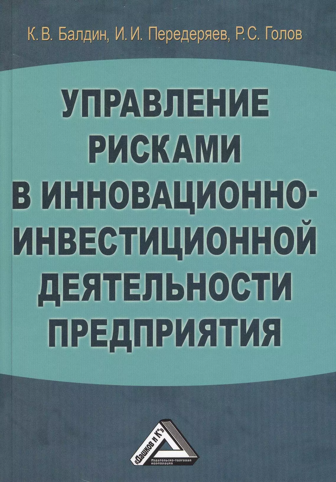 Балдин Константин Васильевич - Управление рисками в инновационно-инвестиционной деятельности предприятия: Учебное пособие 2-е изд.