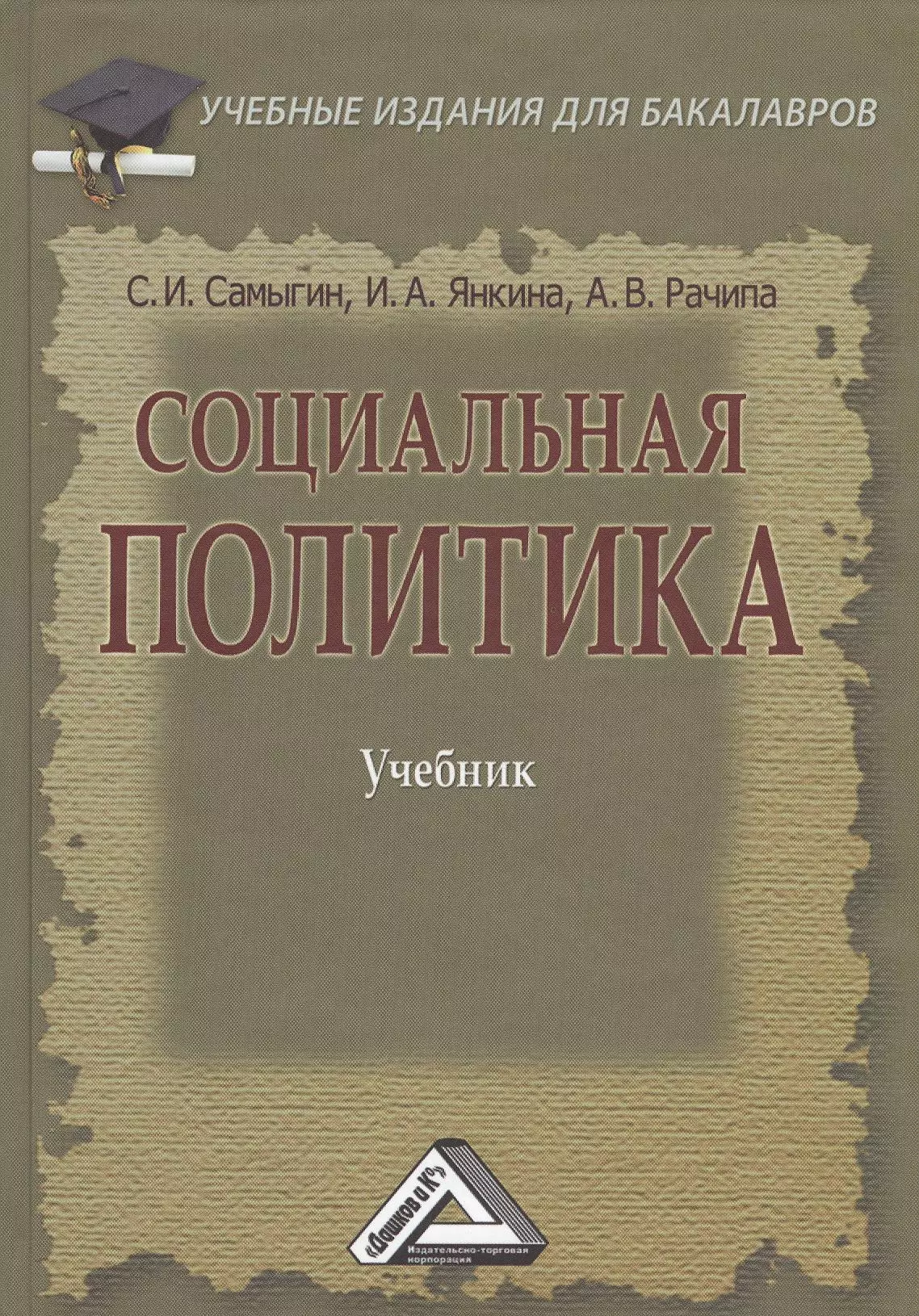 Учебник социальная. Социальная политика учебник. Книга социальная политика. Политика учебник. Учебное пособие по политике.