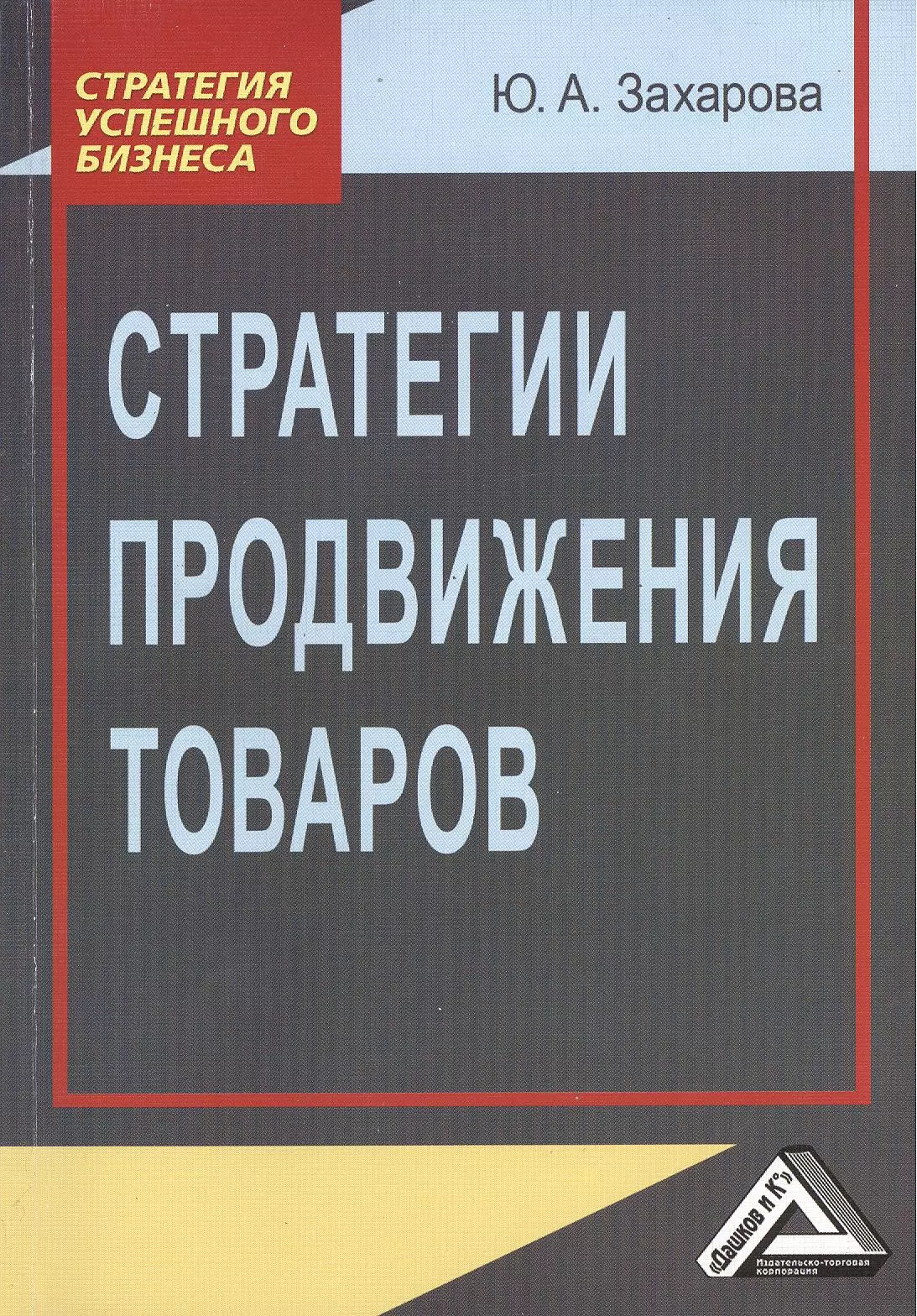 Захарова Юлия Андреевна - Стратегии продвижения товаров 2-е изд.