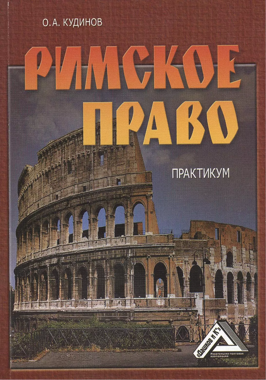 

Римское право: Практикум, 3-е изд., перераб. и доп.(изд:3)