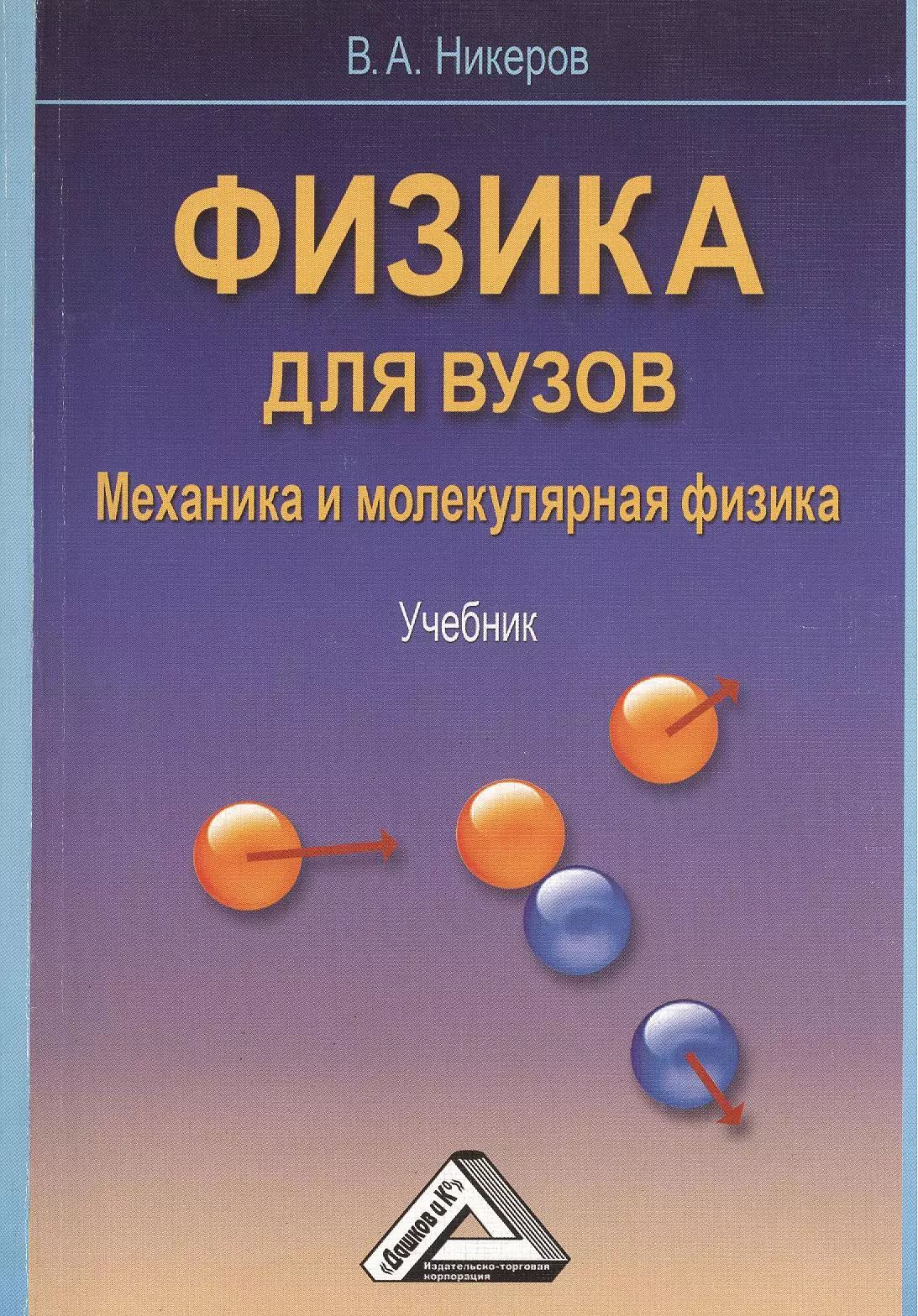 Физика. Физика учебник. Учебник по физике для вузов. Механика и молекулярная физика книга.