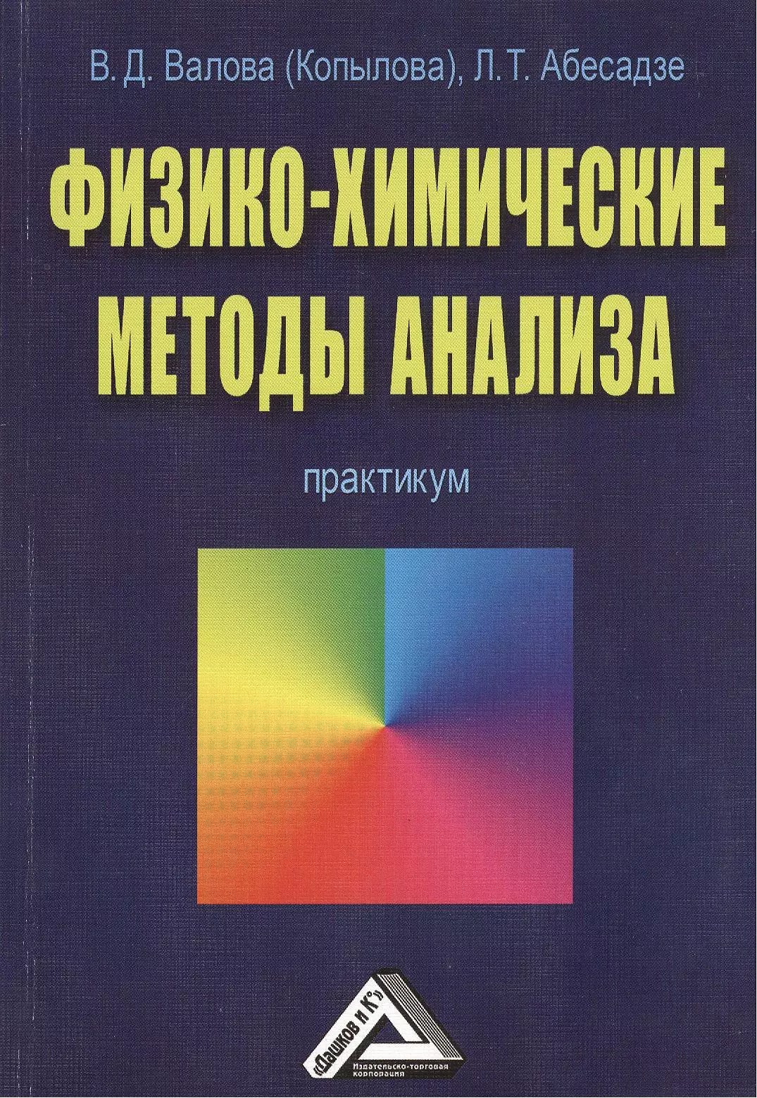 Валова Валентина Дмитриевна - Физико-химические методы анализа: Практикум