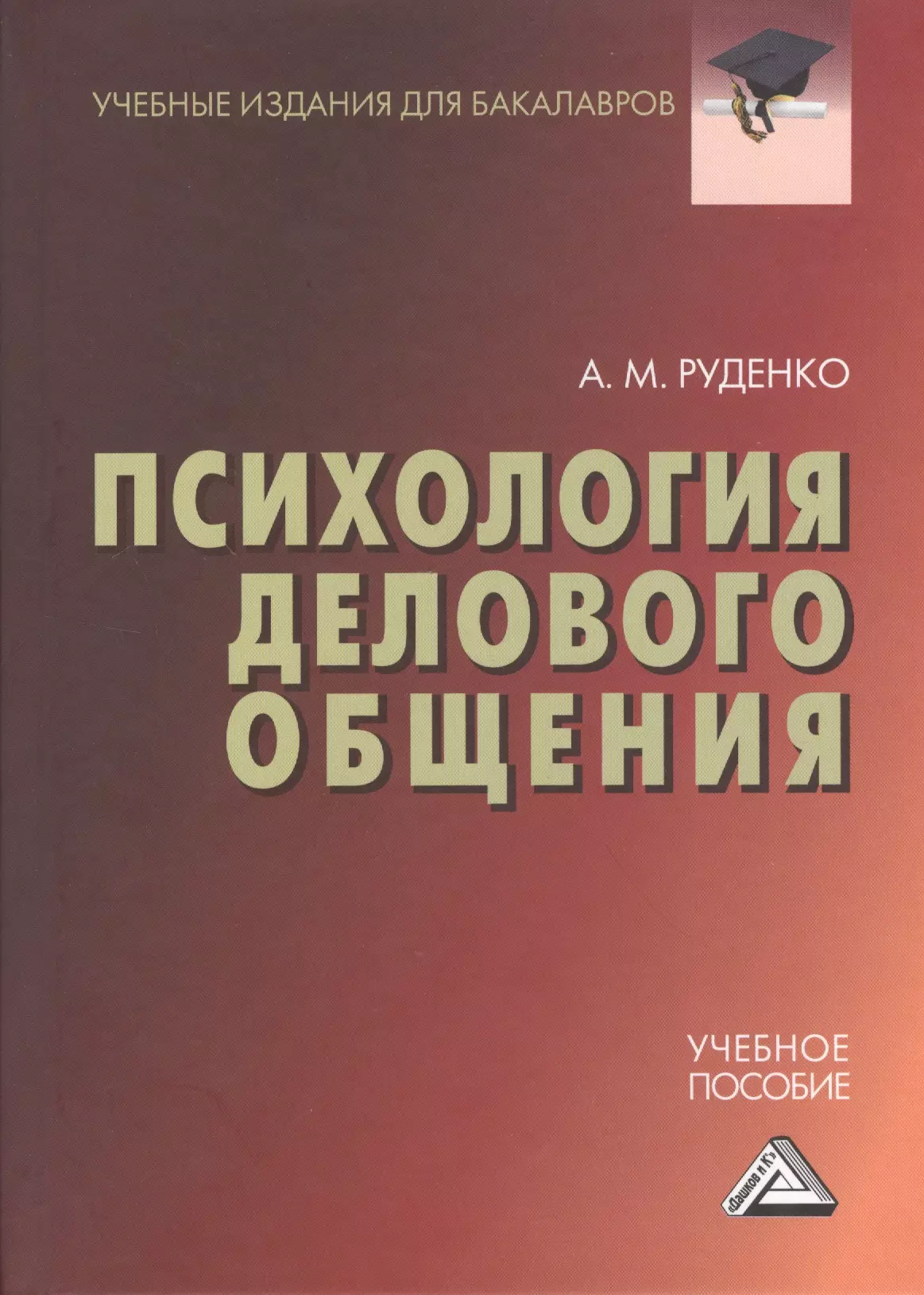 Психология бизнеса книги. Социальная психология для бакалавров Руденко. Психология делового общения. Психология учебное пособие. Психология делового общения книжка.