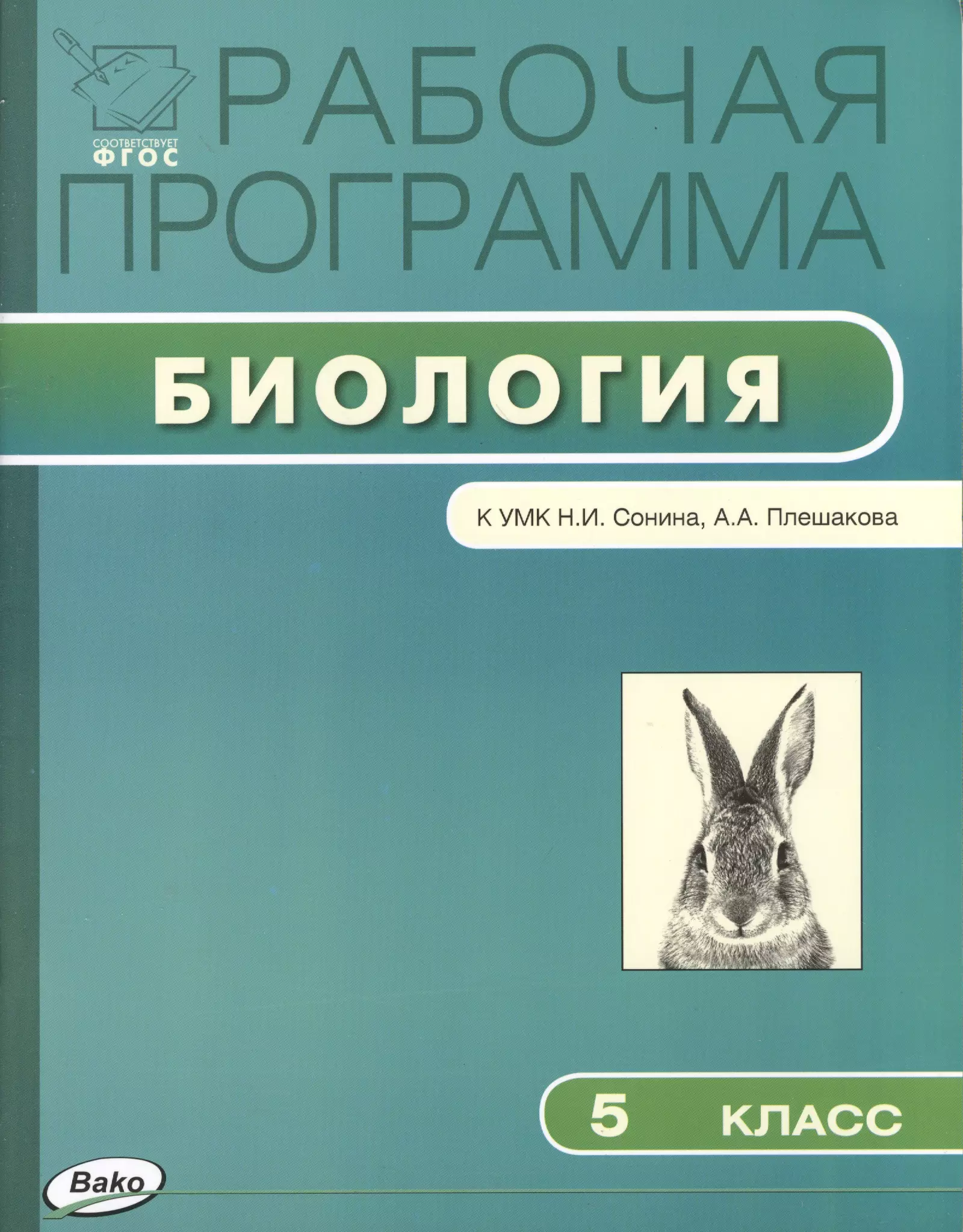 Сарычева Елена Александровна - Рабочая программа по биологии. 5 класс: к УМК Сонина Н.И., Плешакова А.А.