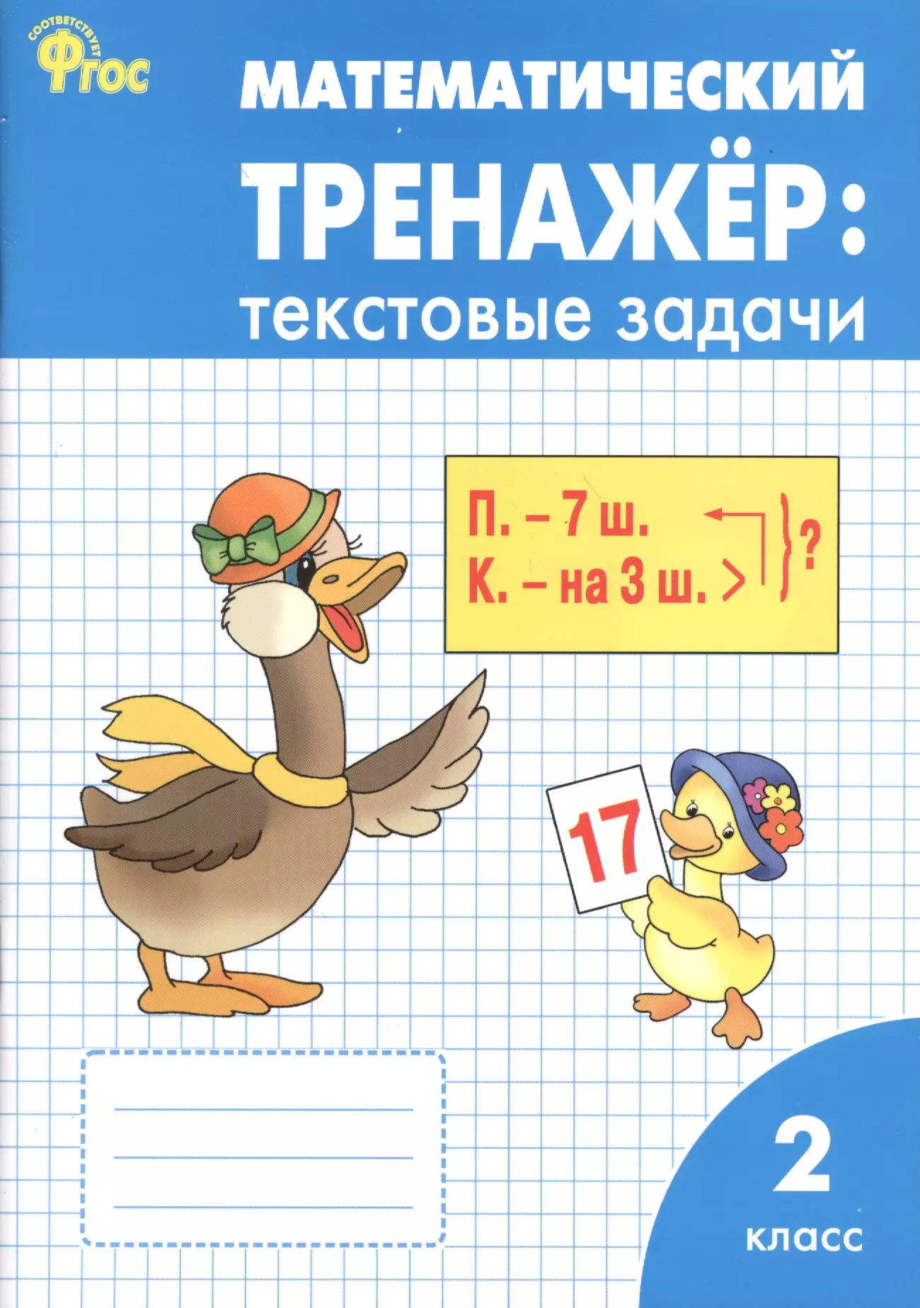 Математический тренажер. Математический тренажер текстовые задачи 2 класс. Математический тренажер текстовые задачи 2 класс Давыдкина. Давыдкина математике 1 кл математический тренажер. Математический тренажер текстовые задачи 2 класс Давыдкина Мокрушина.